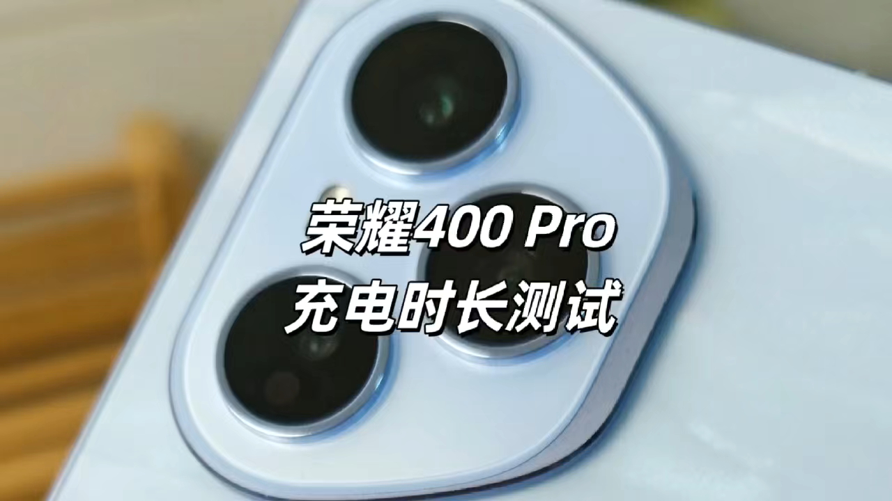 【荣耀400Pro充电时长测试】,荣耀400系列-荣耀俱乐部