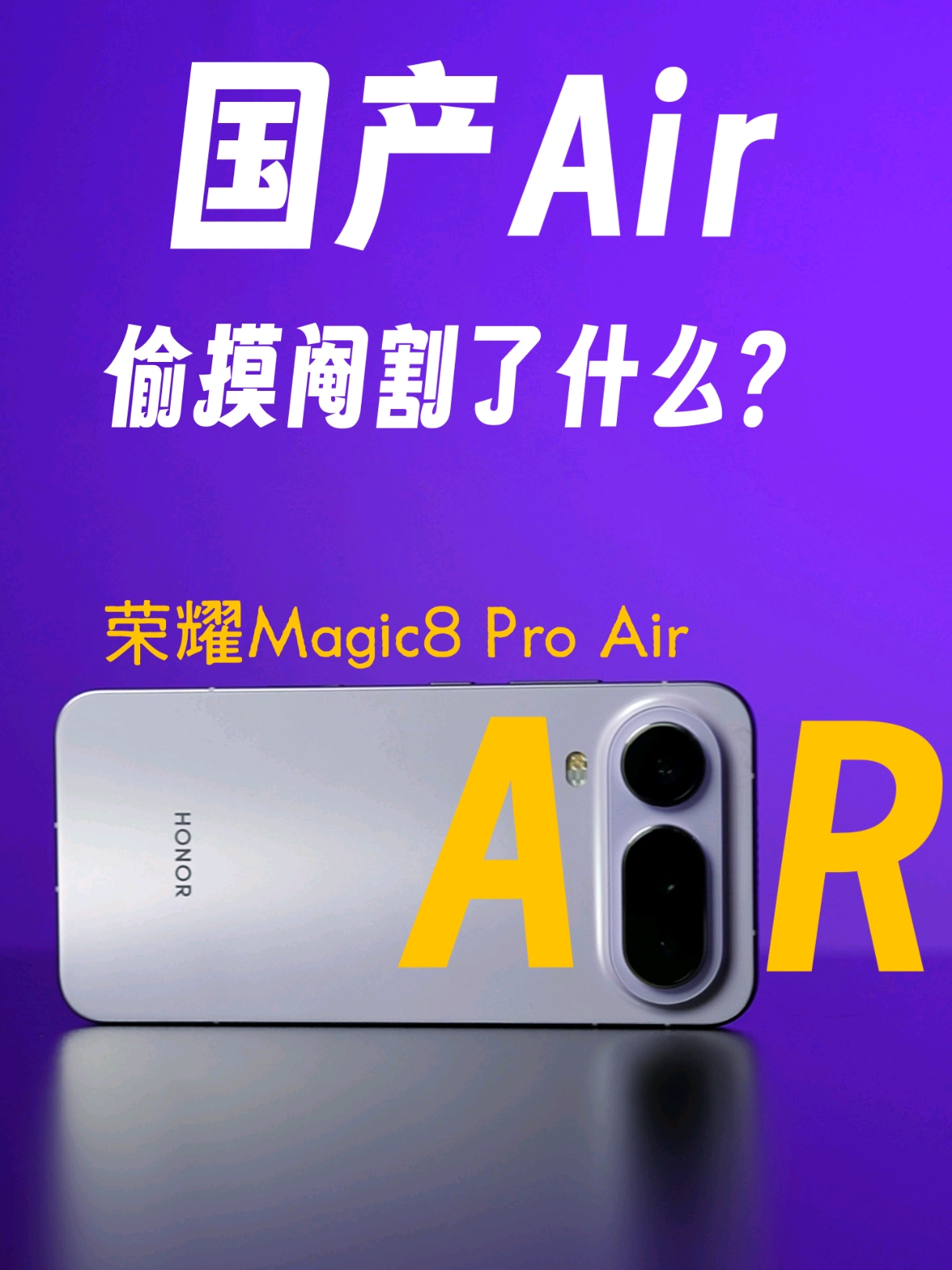 荣耀可是飘了，看看国产Air做了哪些取舍？,荣耀Magic8系列-荣耀俱乐部