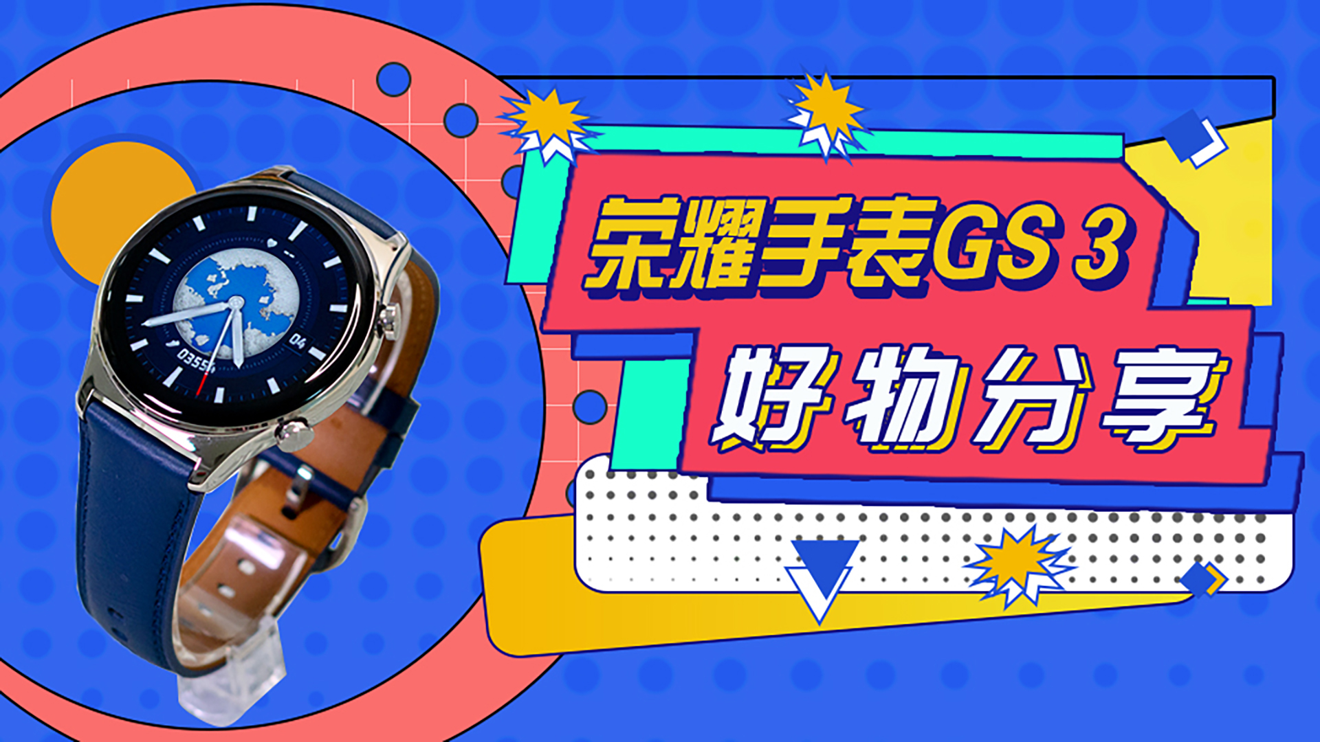 [视频]荣耀手表GS3体验如何 进来看开箱体上手评测！,穿戴-荣耀俱乐部