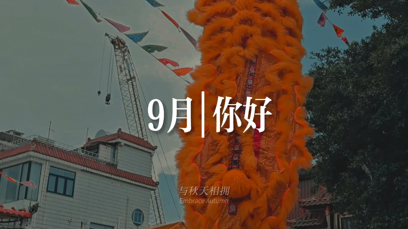 你好九月,慢生活-荣耀俱乐部