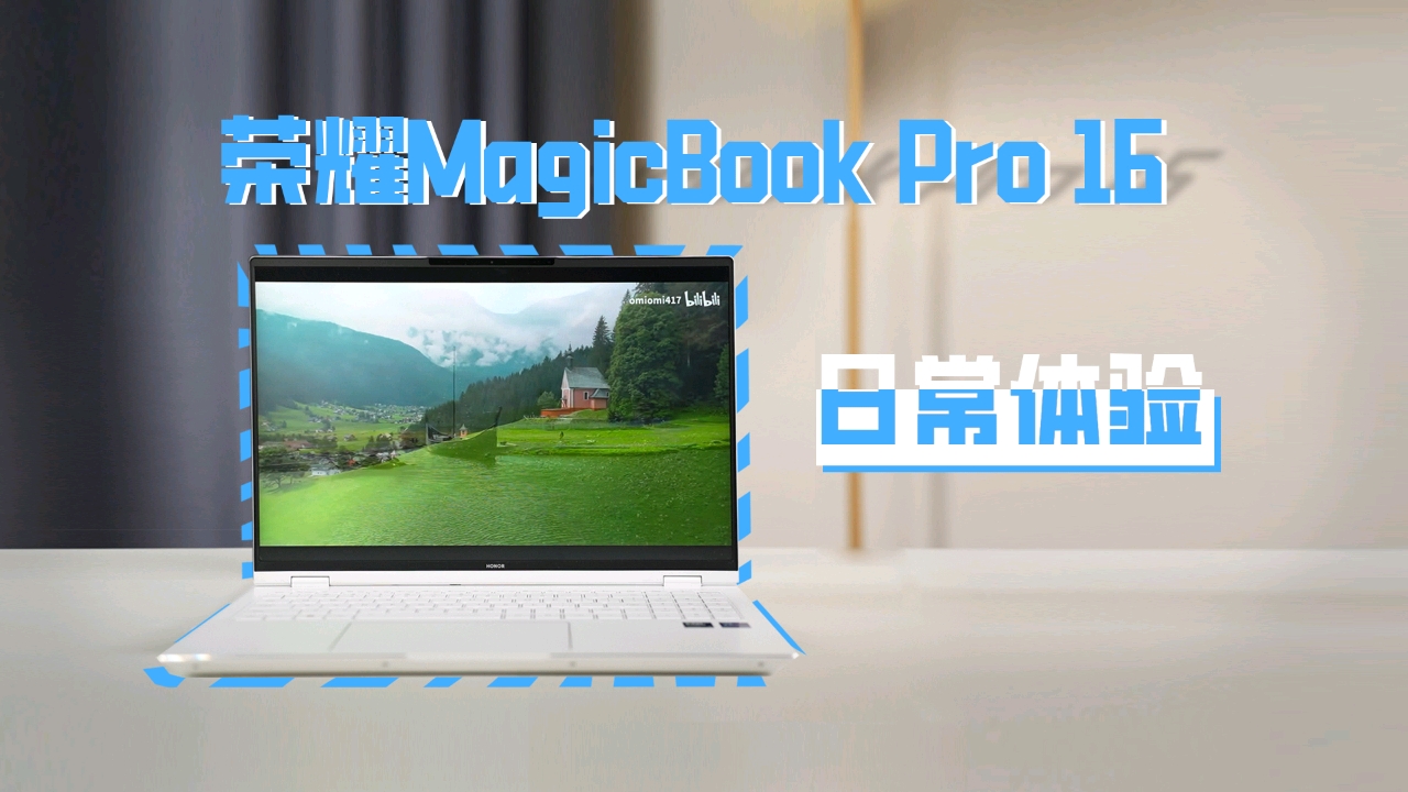 荣耀MagicBook Pro 16日常体验,笔记本-荣耀俱乐部