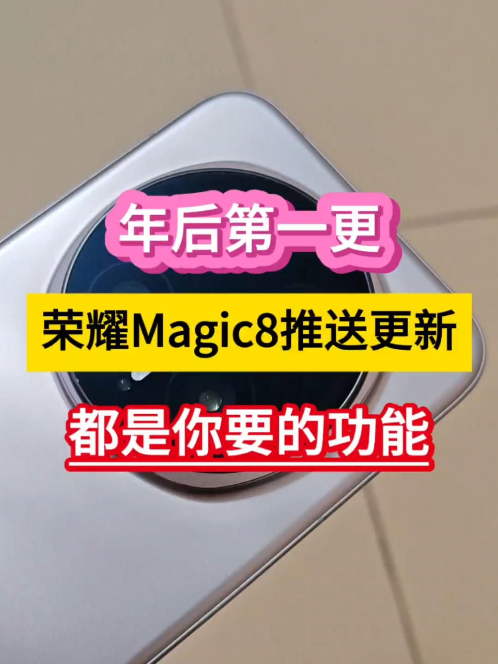 年后第一更！荣耀Magic8推送更新，都是你要的功能……,荣耀Magic8系列-荣耀俱乐部