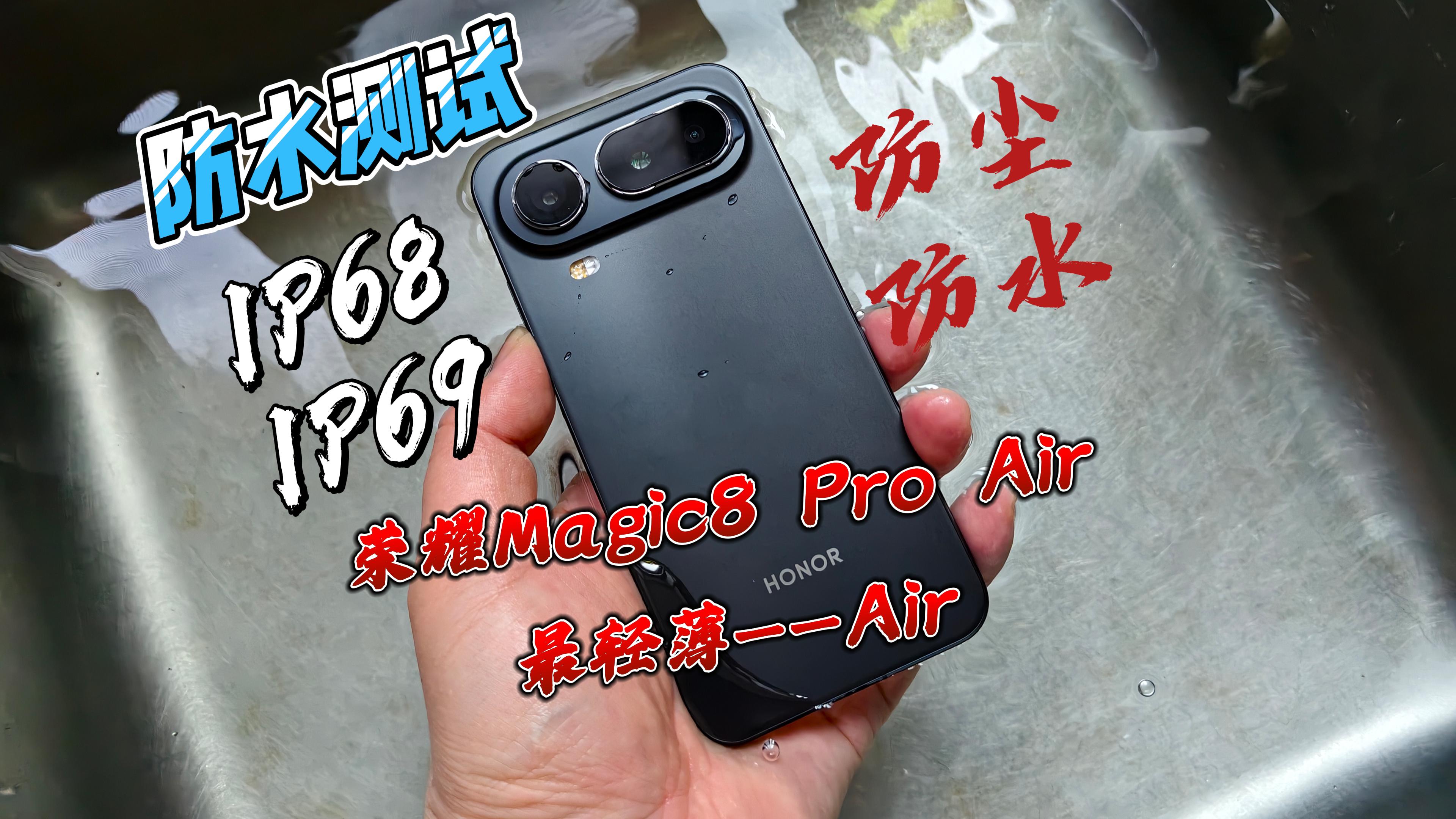 把Air扔水里咋样？条件有限，实测一下，荣耀Magic8 Pro Air防水能力,荣耀Magic8系列-荣耀俱乐部
