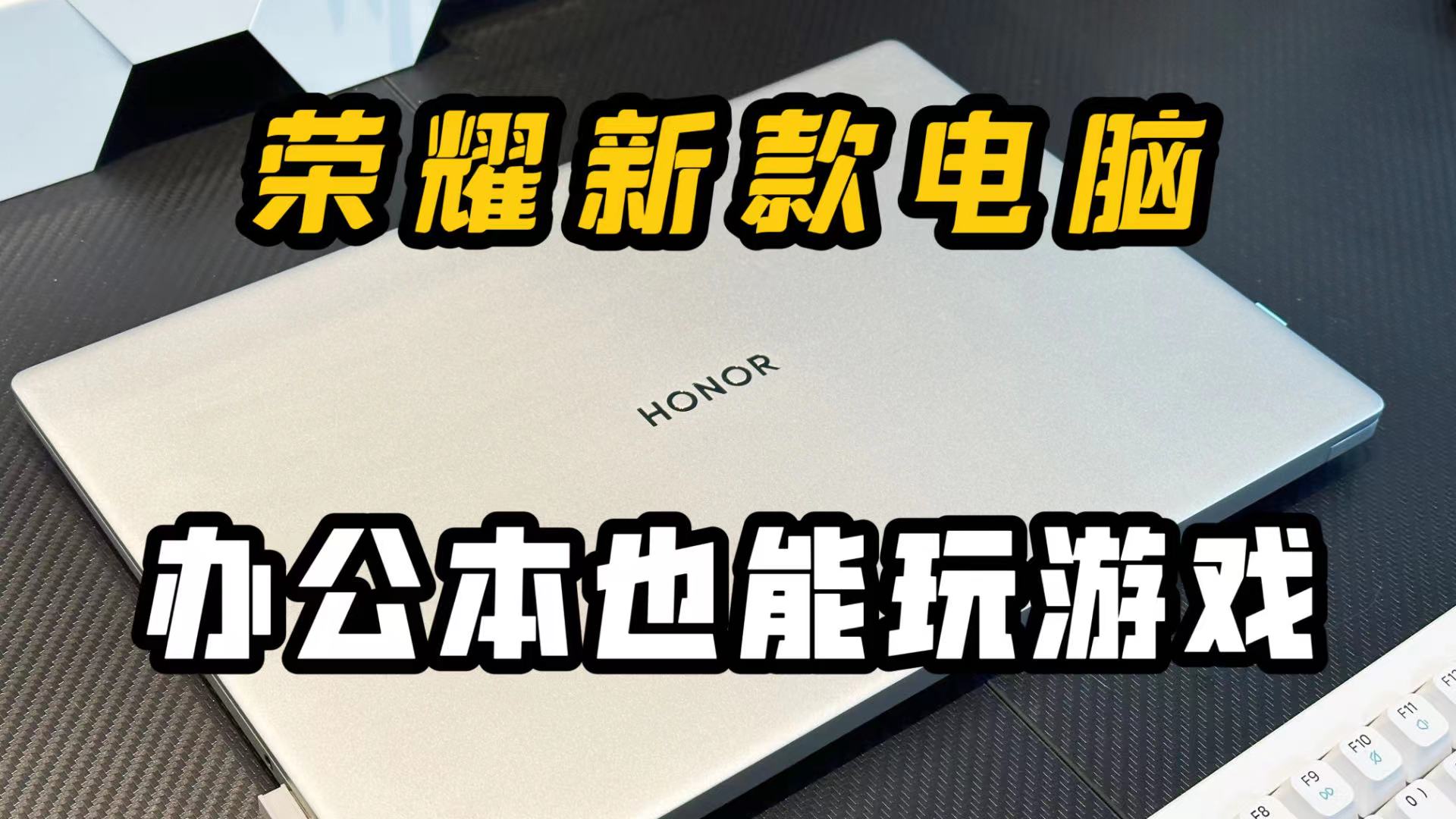 办公本但也能玩游戏 荣耀X16Pro性能测试,笔记本-荣耀俱乐部