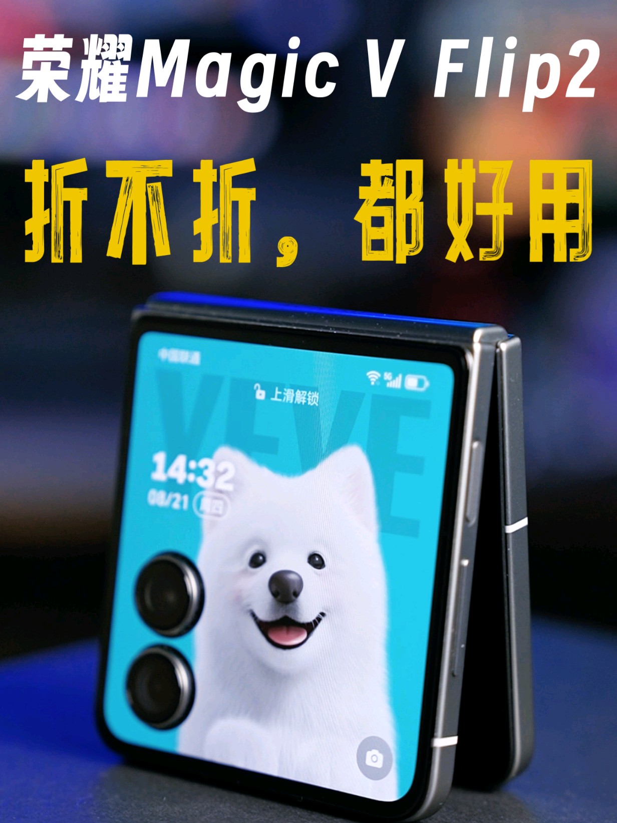 荣耀Magic V Flip2小折叠：折不折都好用,荣耀Magic V Flip2-荣耀俱乐部