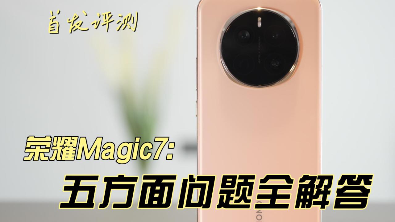 荣耀Magic7首发评测：关于性能、屏幕、AI、流畅度、影像五方面，我来帮你回答,荣耀Magic7系列-荣耀俱乐部