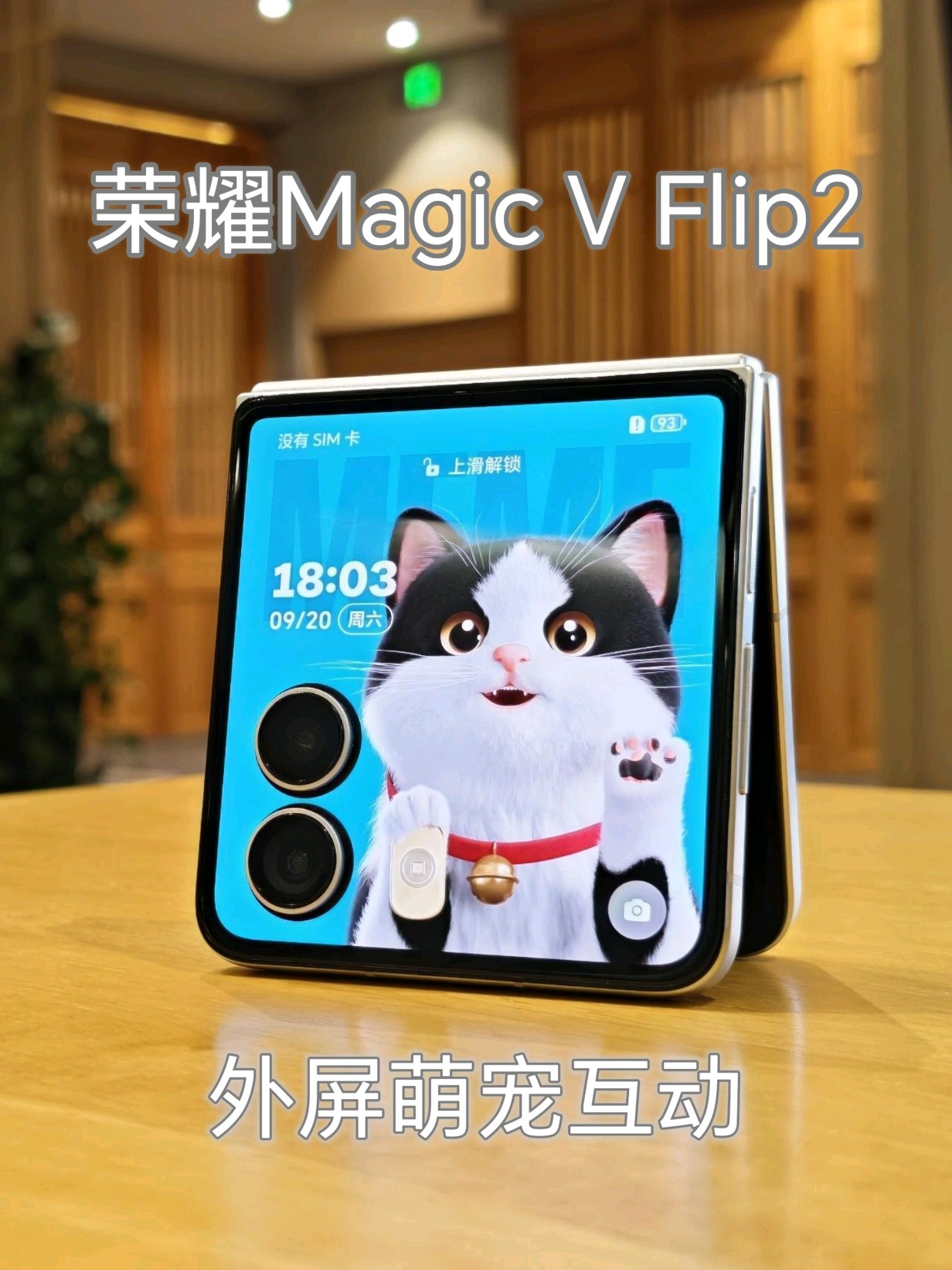 荣耀Magic V Flip2｜外屏萌宠互动,荣耀Magic V Flip2-荣耀俱乐部