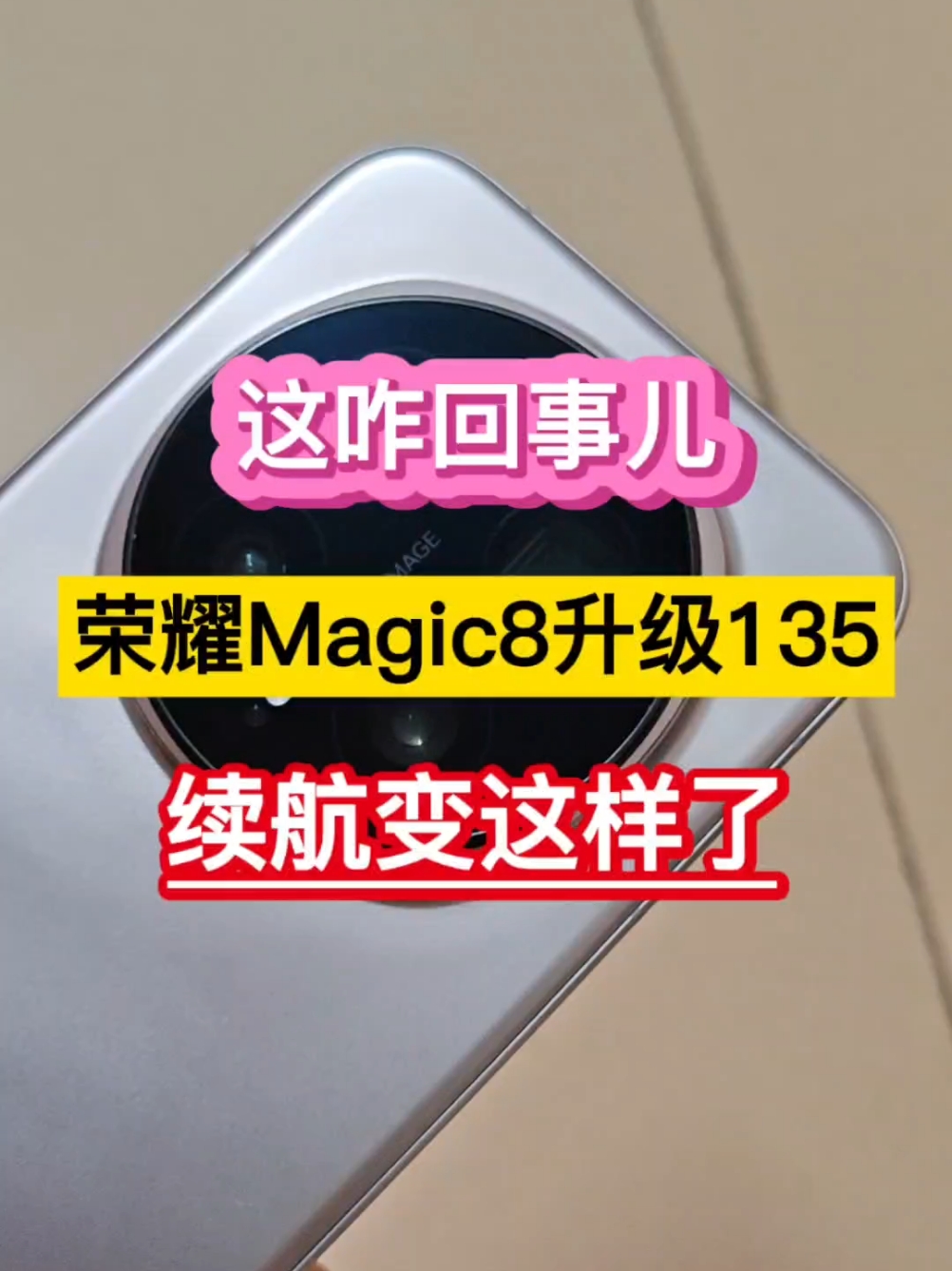这咋回事儿？荣耀Magic8升级135，续航变这样了……,荣耀Magic8系列-荣耀俱乐部