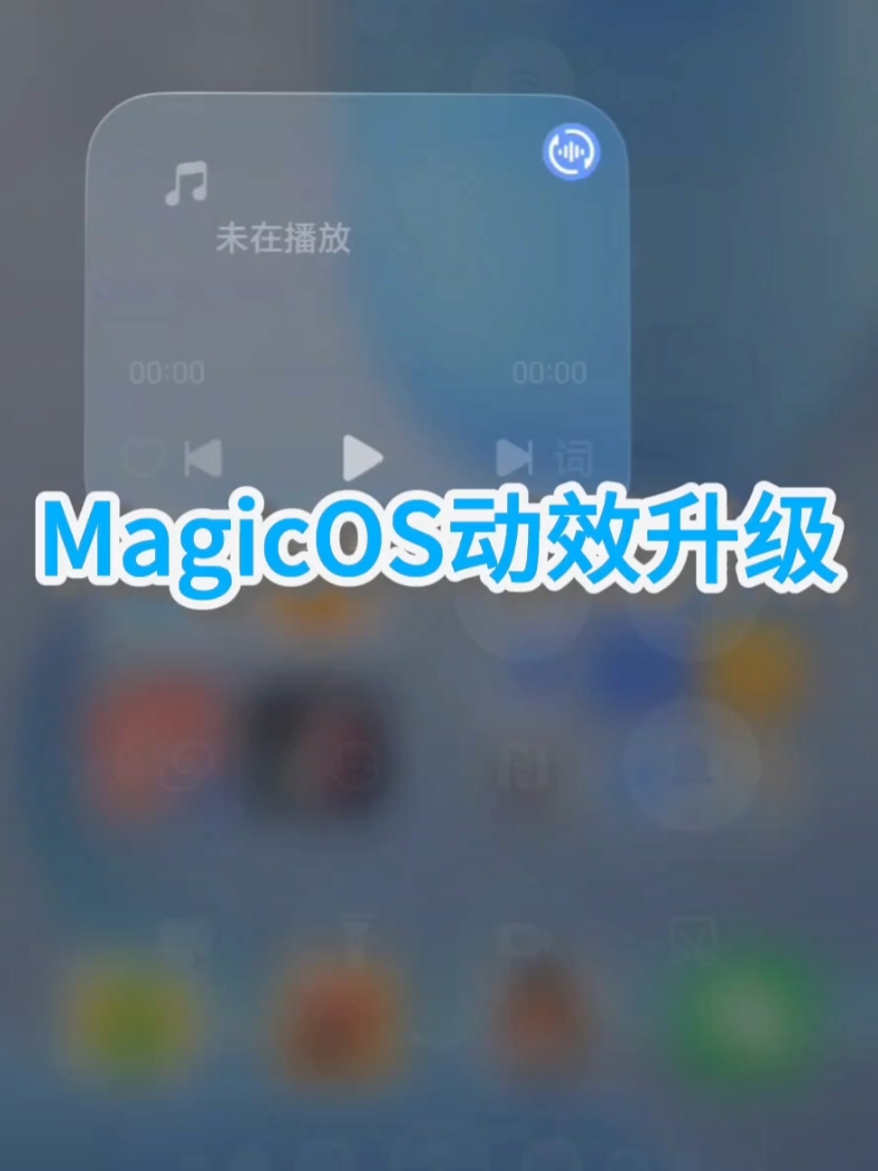 【流畅新体验】MagicOS10.0启动/ 返回动效再升级！更流畅更丝滑！,MagicOS-荣耀俱乐部