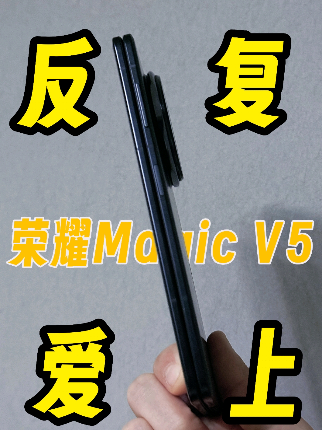 普通的折叠屏建议别买，但荣耀Magic V5我会反复爱上,荣耀Magic V5-荣耀俱乐部