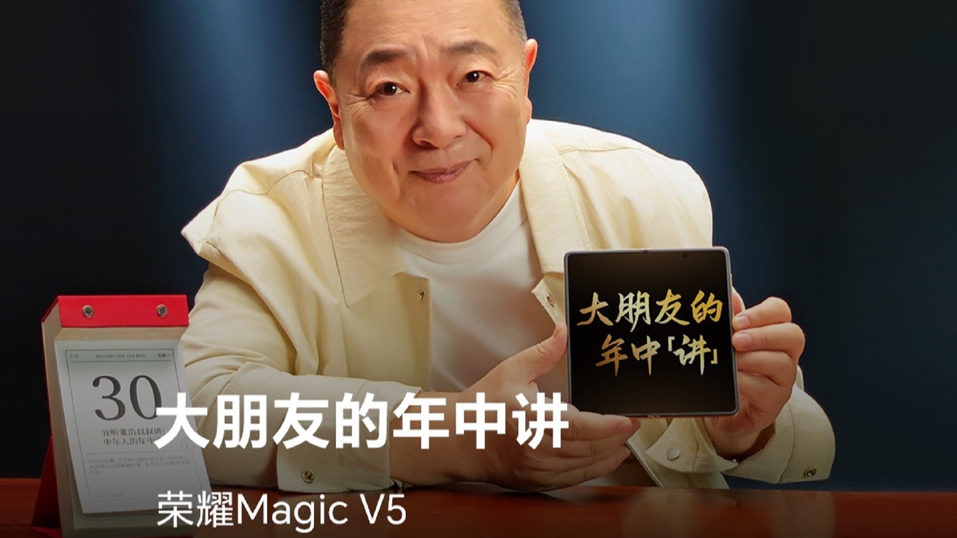 2025年已过半，听听董浩叔叔给大朋友的年中讲。7月2日，一起见证荣耀Magic V5！比想象 更强大！,荣耀Magic V5-荣耀俱乐部