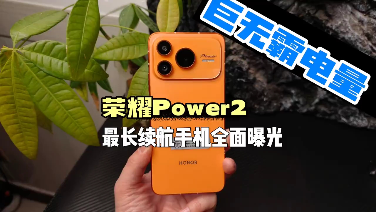 荣耀Power2全面曝光，达成《最长续航手机》成就！1月5日正式发布，首发天玑8500至尊，曾经的那个性价比之王又回来了,荣耀Power-荣耀俱乐部