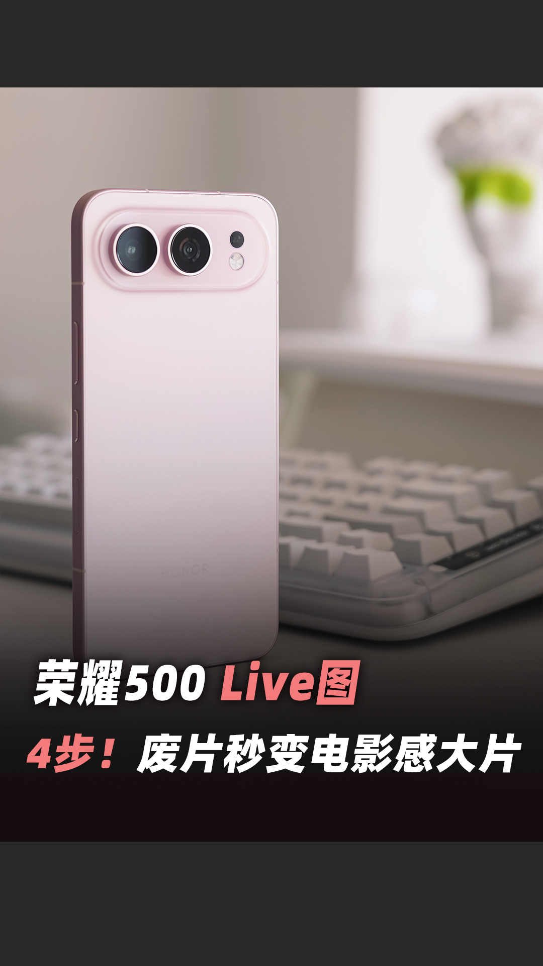教程 I 四步教会你玩转Live图,荣耀500系列-荣耀俱乐部