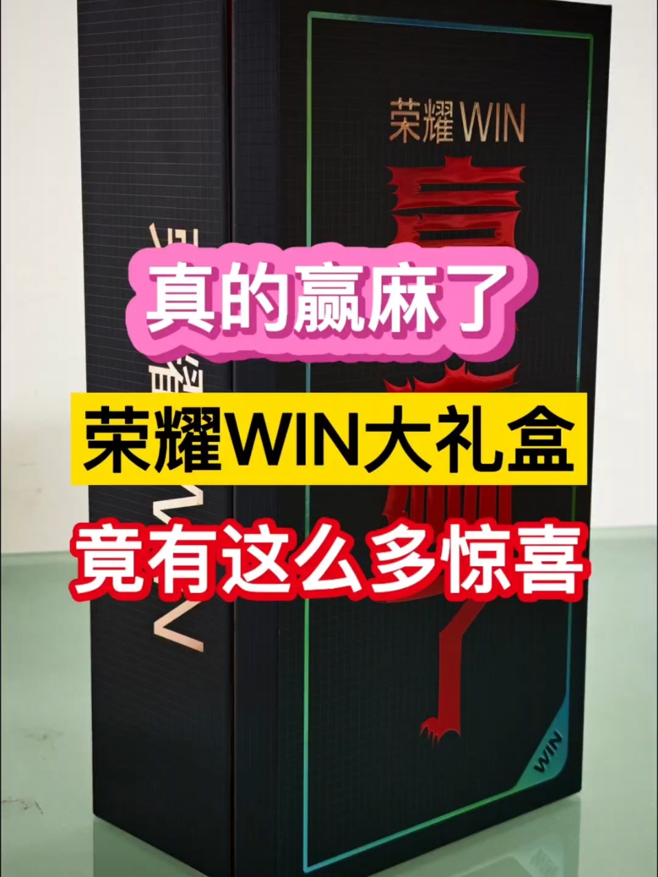 真的赢麻了！荣耀WIN大礼盒竟然有这么多惊喜……,荣耀WIN-荣耀俱乐部