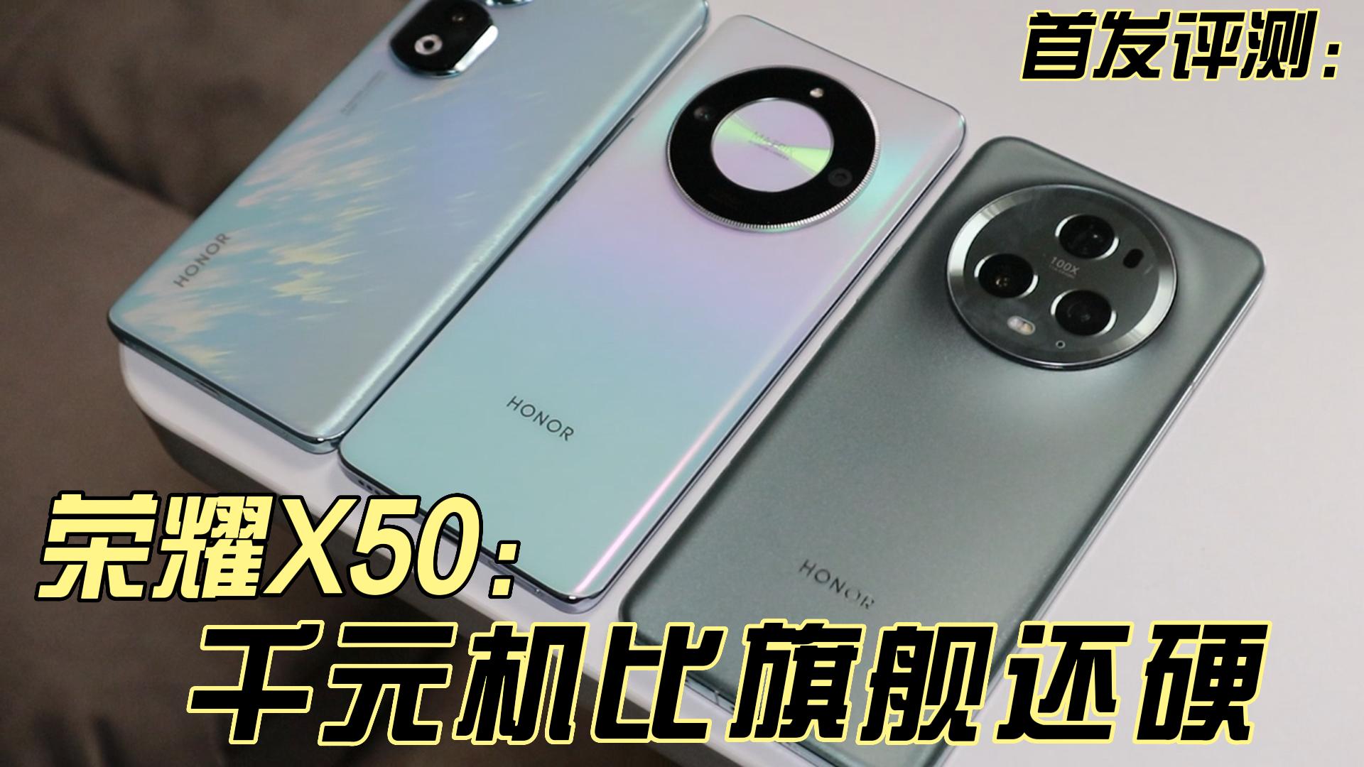 荣耀X50首发评测：千元机比旗舰还硬！,荣耀X50系列-荣耀俱乐部