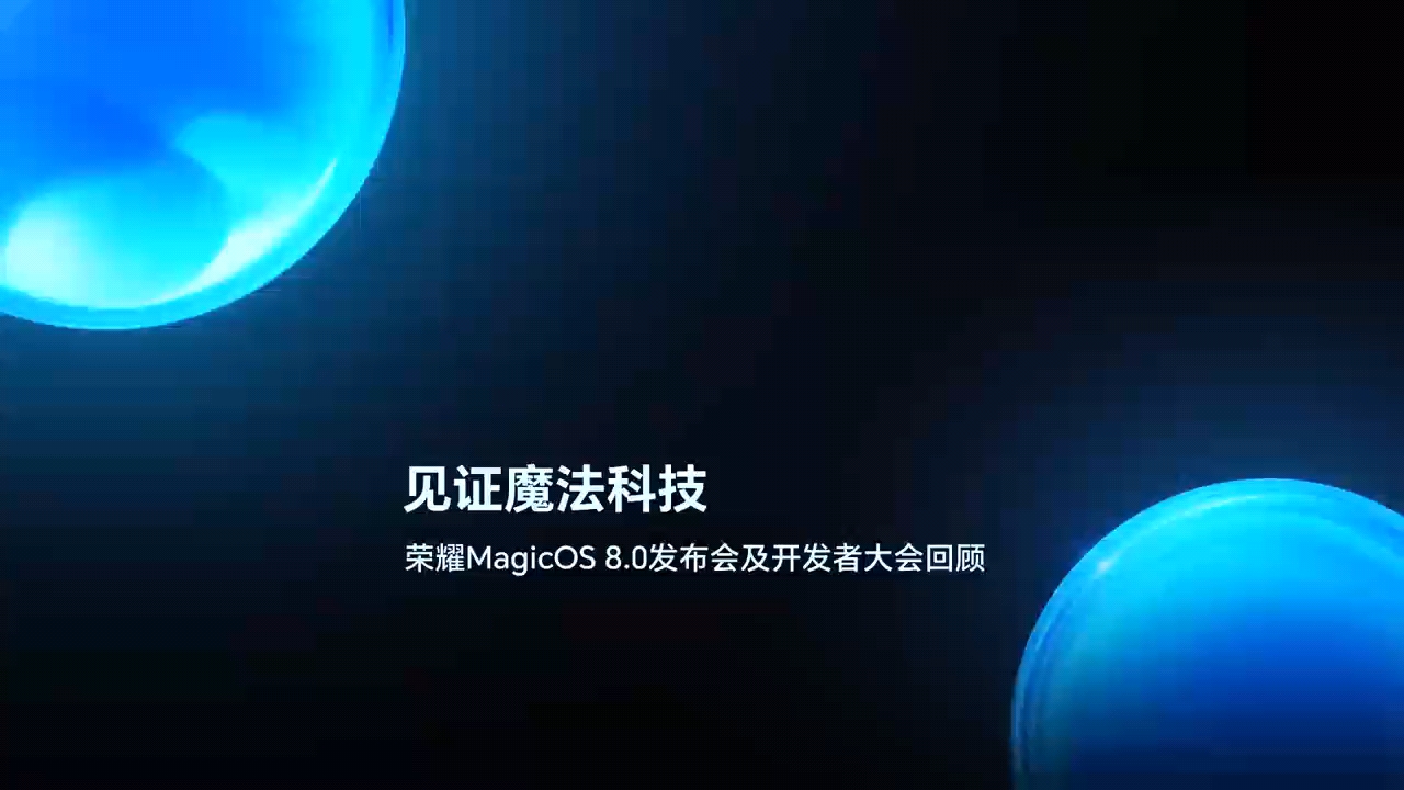 回顾荣耀MagicOS8.0发布会及开发者大会,荣耀Magic6系列-荣耀俱乐部