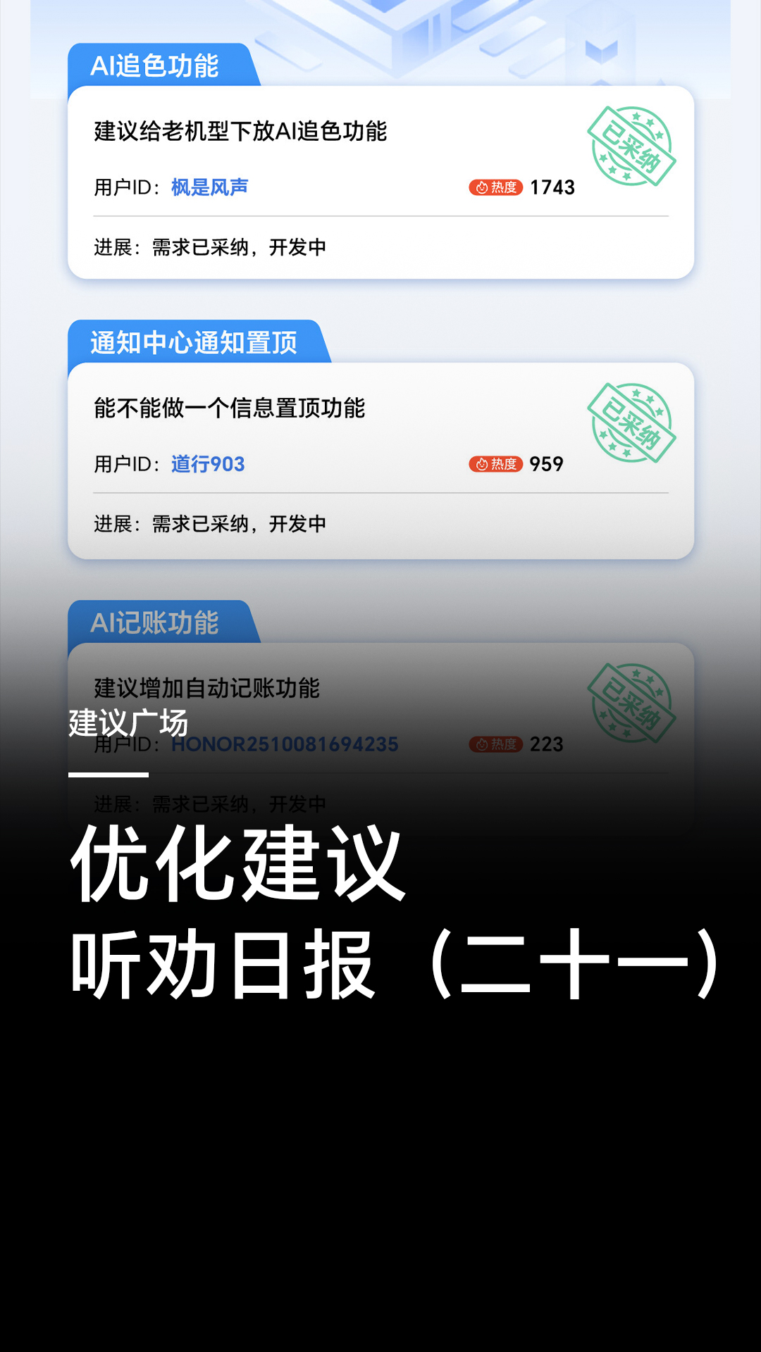 【腰果请关注 】建议广场官方回应第二十一期来啦，本期视频带来了五大热门建议进展，快来看看有没有你关注的！评论区告诉耀耀，,荣耀Magic8系列-荣耀俱乐部