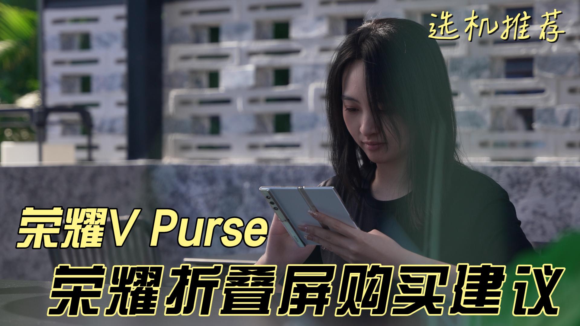 荣耀折叠屏购买建议：V Purse一款让女生抗拒不了的手机,荣耀V Purse-荣耀俱乐部