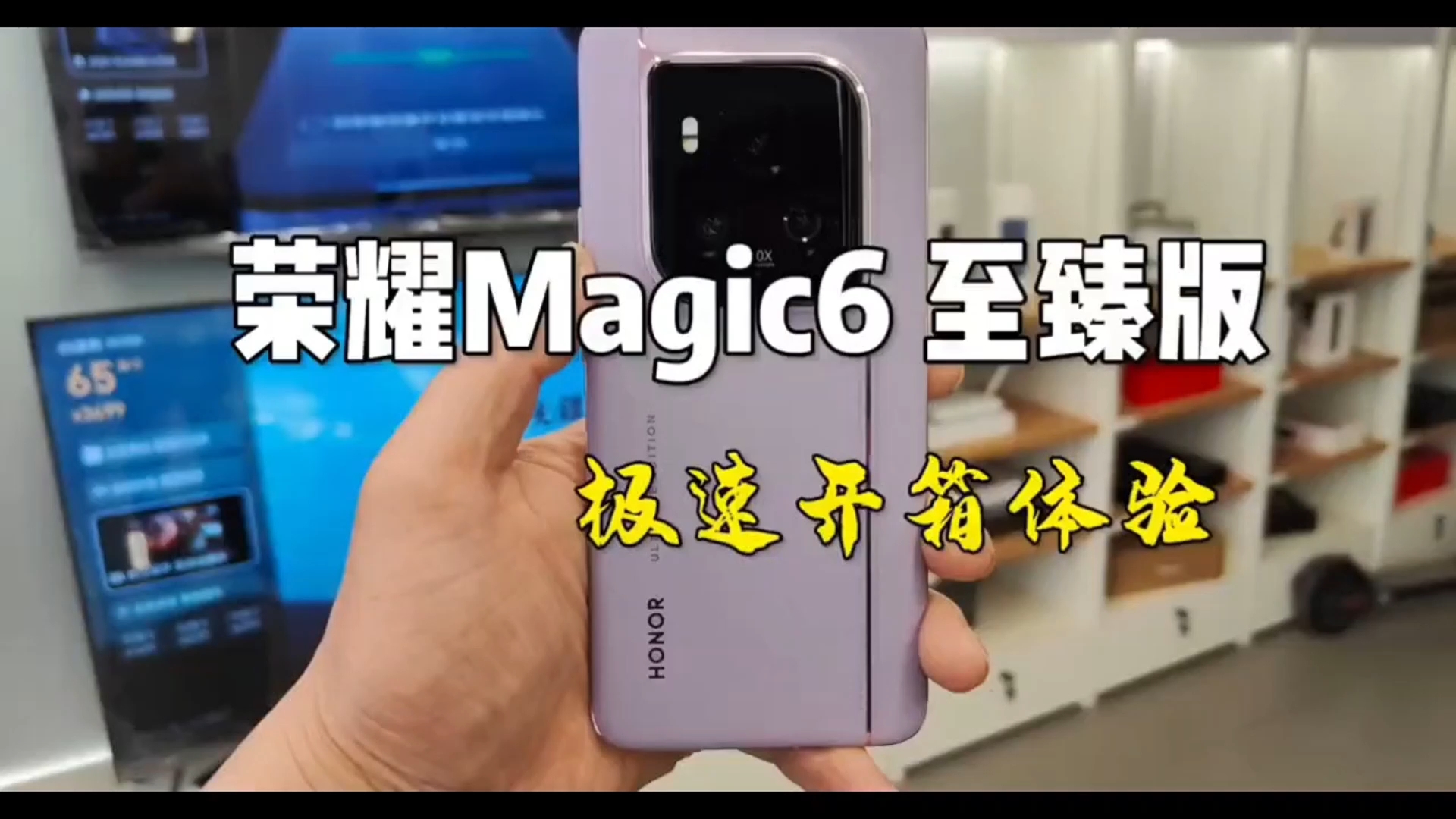 荣耀Magic6至臻版极速开箱体验。6999这个价格还可以吧！#荣耀Magic6至臻版#荣耀magic6保时捷设计版,荣耀Magic6系列-荣耀俱乐部