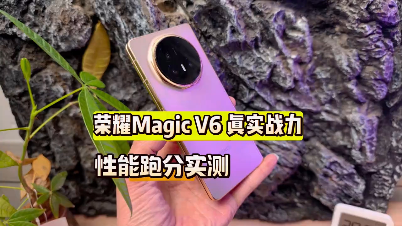 荣耀MagicV6性能跑分实测，真实战力大揭秘！这个成绩能否碾压在座的各位,荣耀Magic V6-荣耀俱乐部