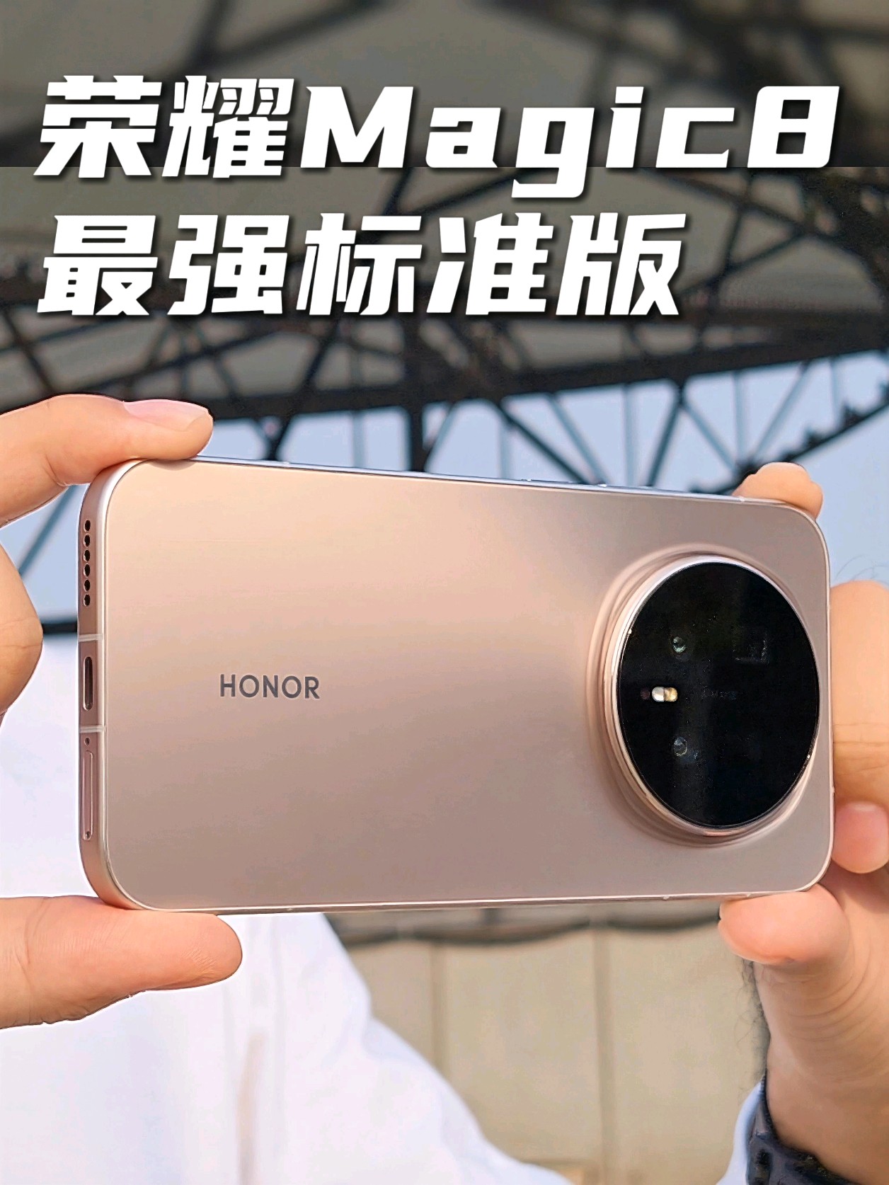 荣耀Magic8｜最强标准版体验分享,荣耀Magic8系列-荣耀俱乐部