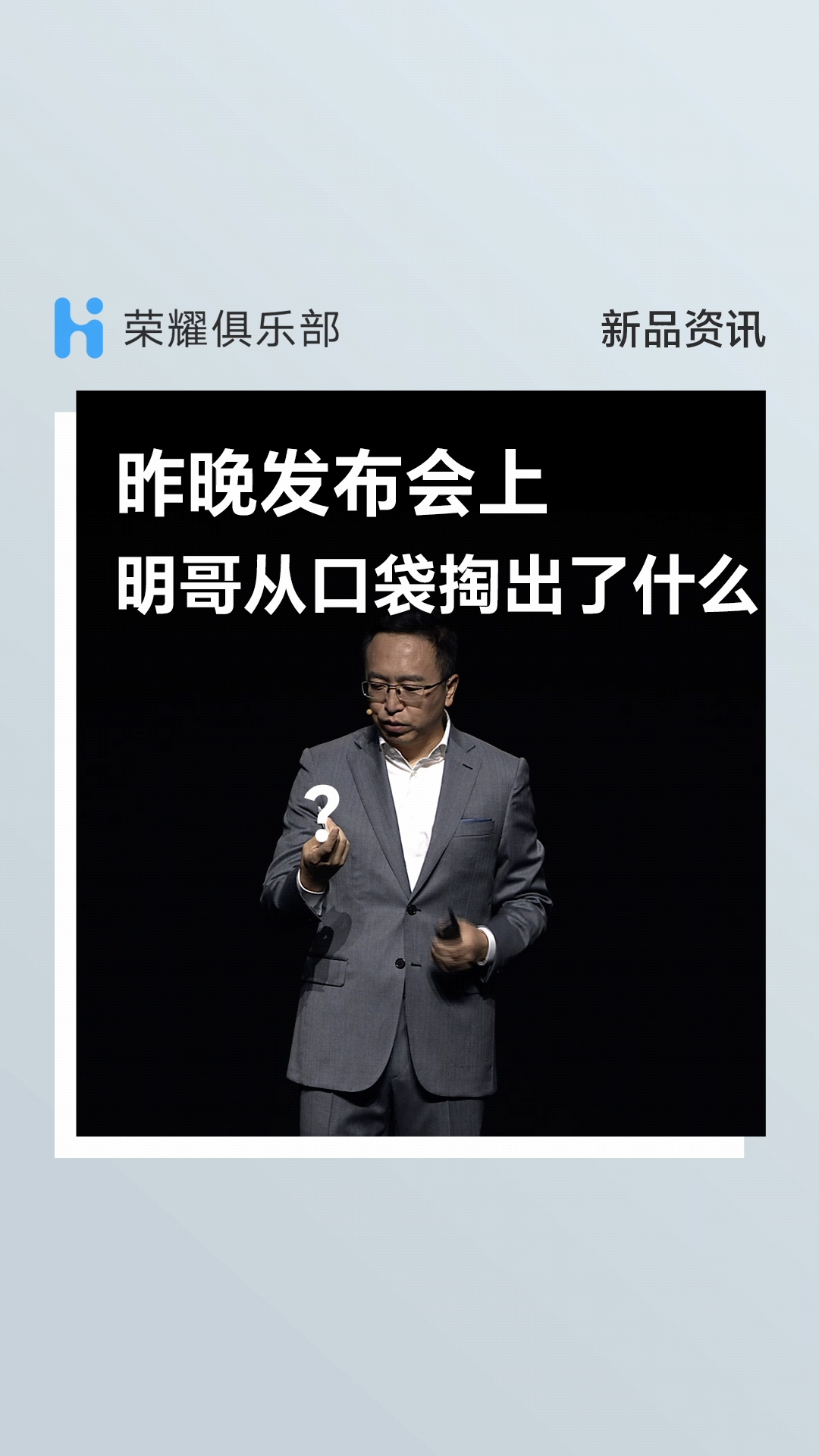 明哥竟然在发布会现场，当众掏出了......,荣耀Magic V2系列-荣耀俱乐部