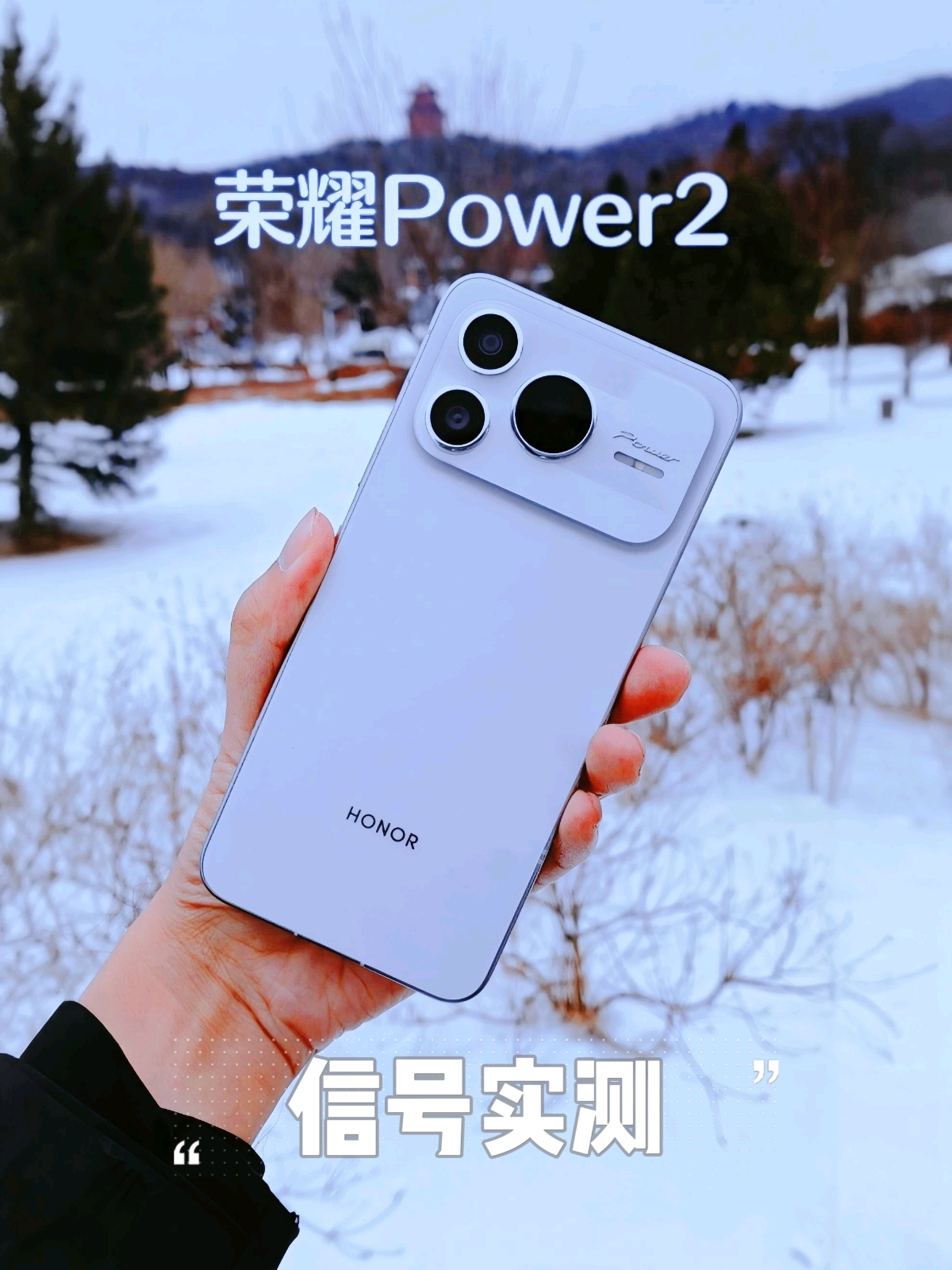 荣耀Power2｜信号真实表现实测,荣耀Power-荣耀俱乐部