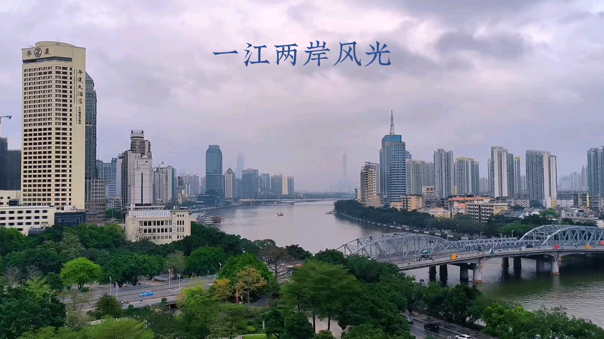 一江两岸风光,爱摄影-荣耀俱乐部