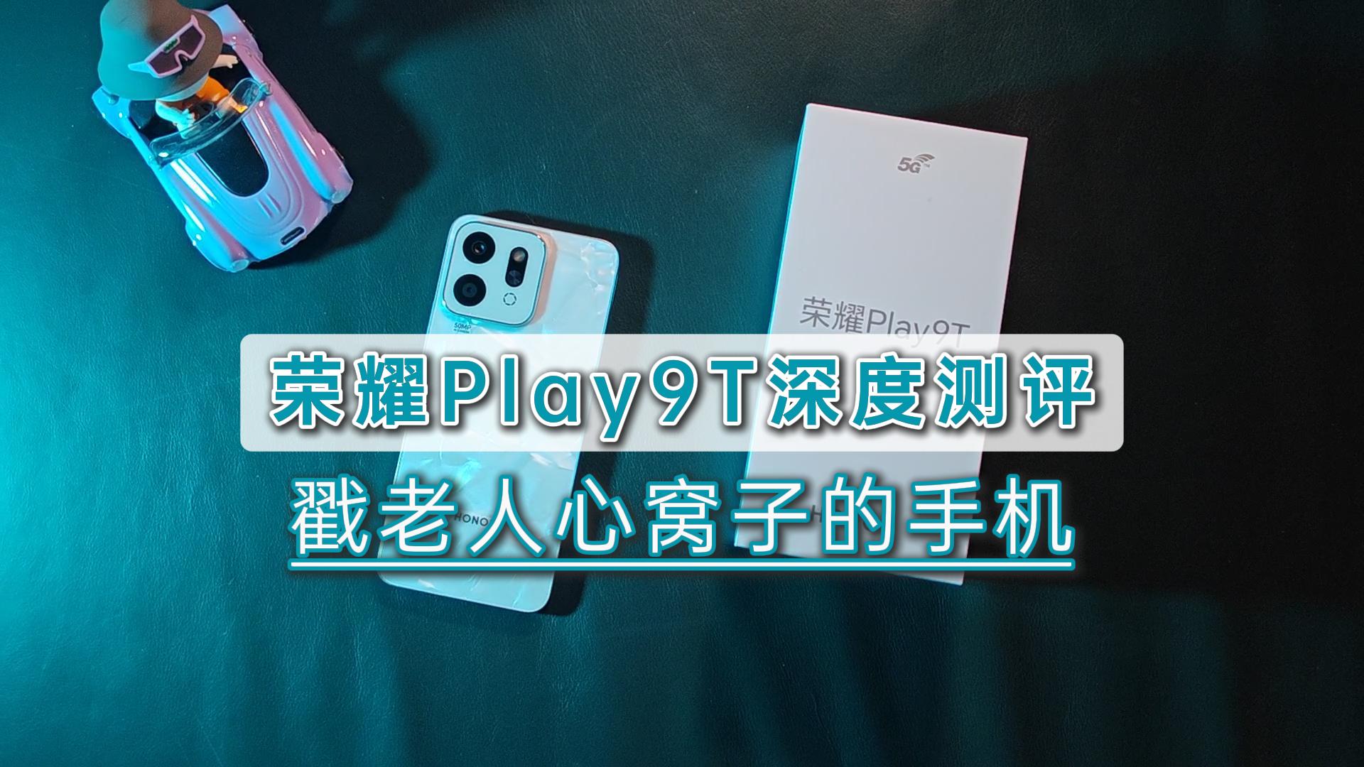 价格三位数起，颜值高、音量大、还抗造，王奶奶指定要的手机就是它！,荣耀Play系列-荣耀俱乐部