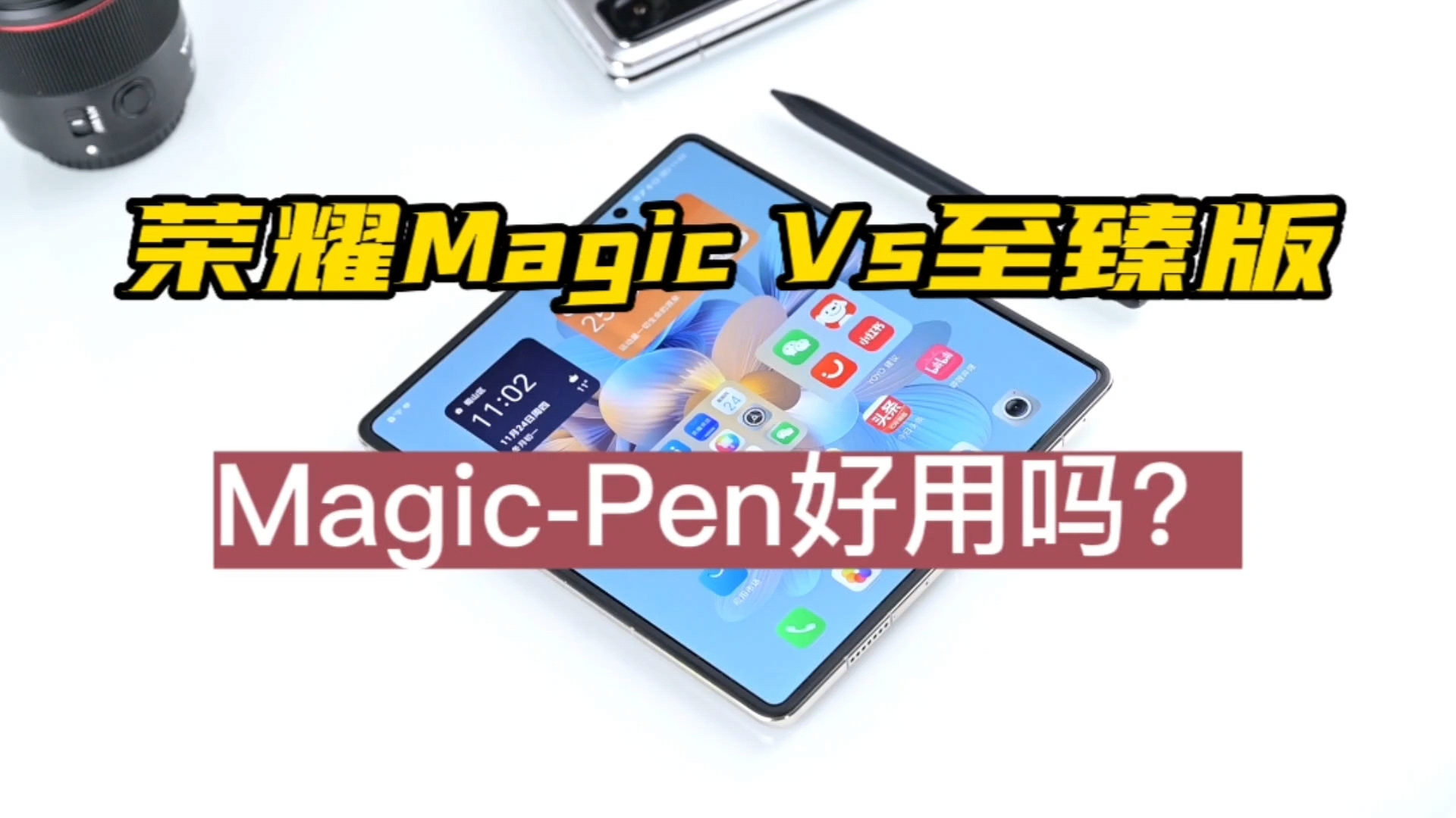 荣耀MagicVs至臻版+Magic-Pen，生产力如平板般？详细的体验报告来了，告诉大家荣耀对折叠屏拓展的思路。,荣耀Magic Vs系列-荣耀俱乐部