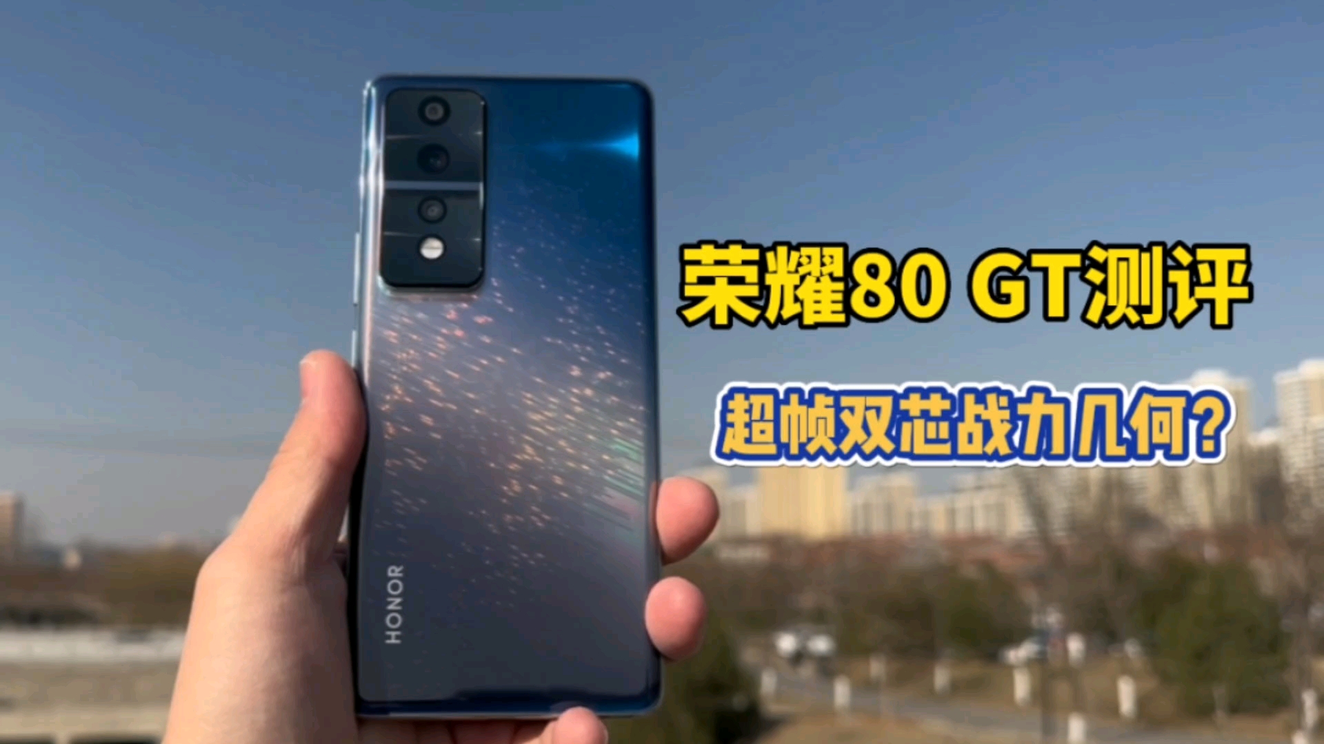 荣耀80GT到底是什么定位？,荣耀80系列-荣耀俱乐部