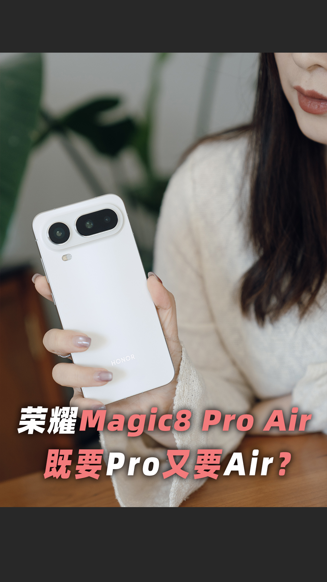 既要又要！Air和pro到底能不能兼得?荣耀Magic8 Pro Air 实测,荣耀Magic8系列-荣耀俱乐部