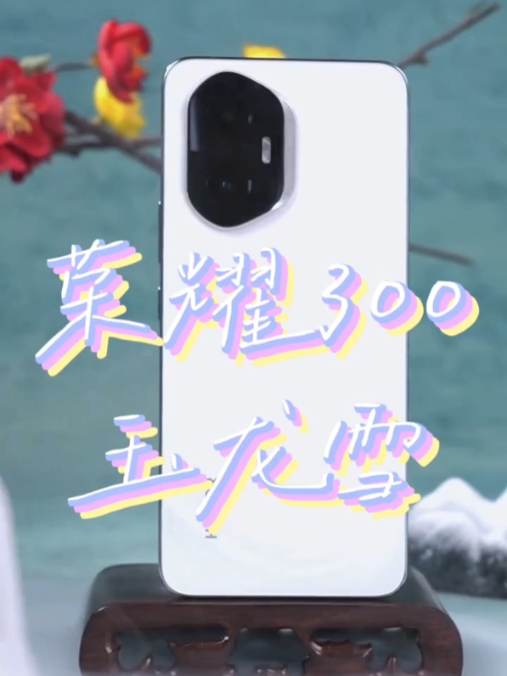 【荣耀300】玉龙雪,荣耀300系列-荣耀俱乐部