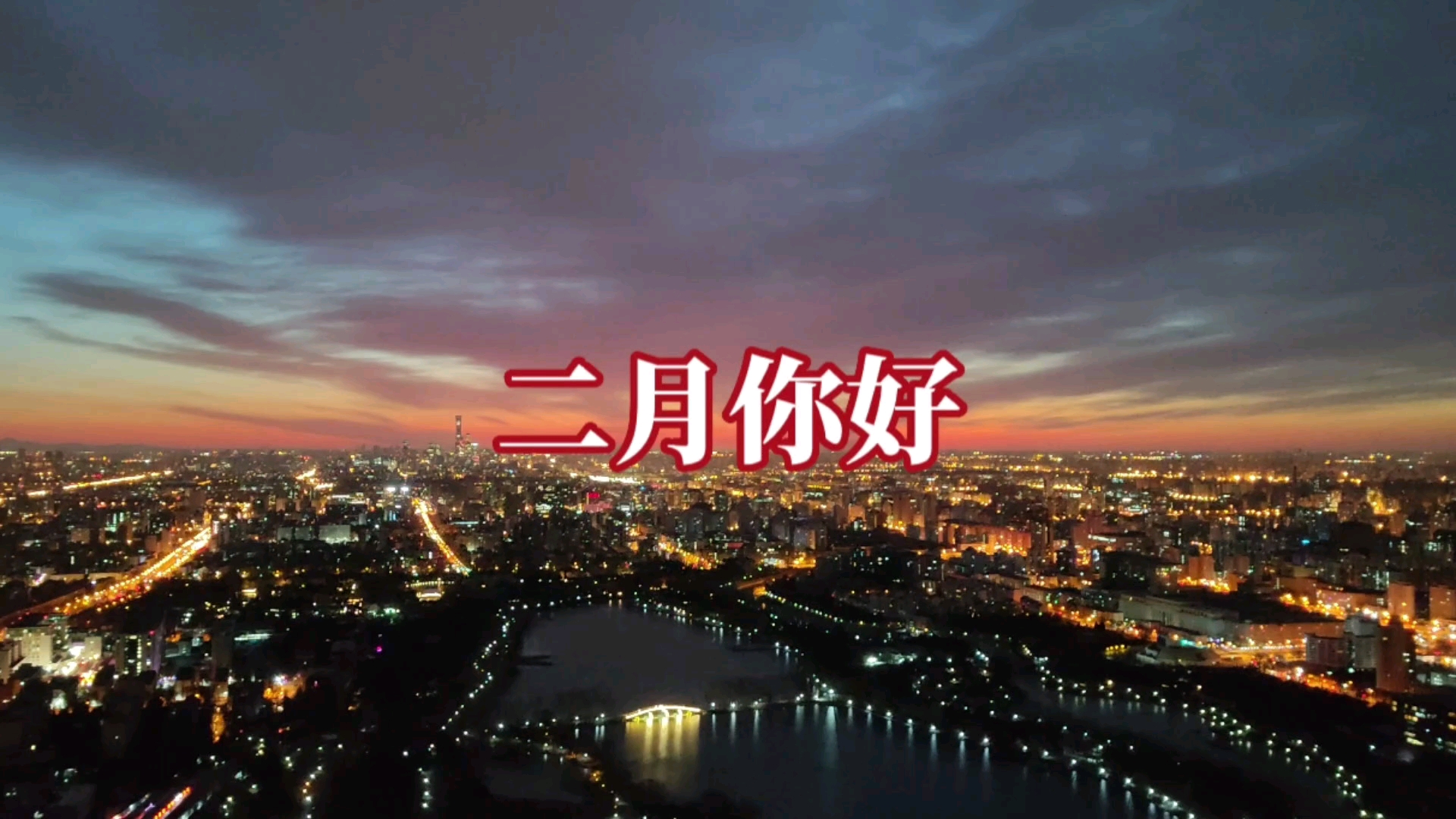 塔上瞰北京｜二月你好,爱摄影-荣耀俱乐部