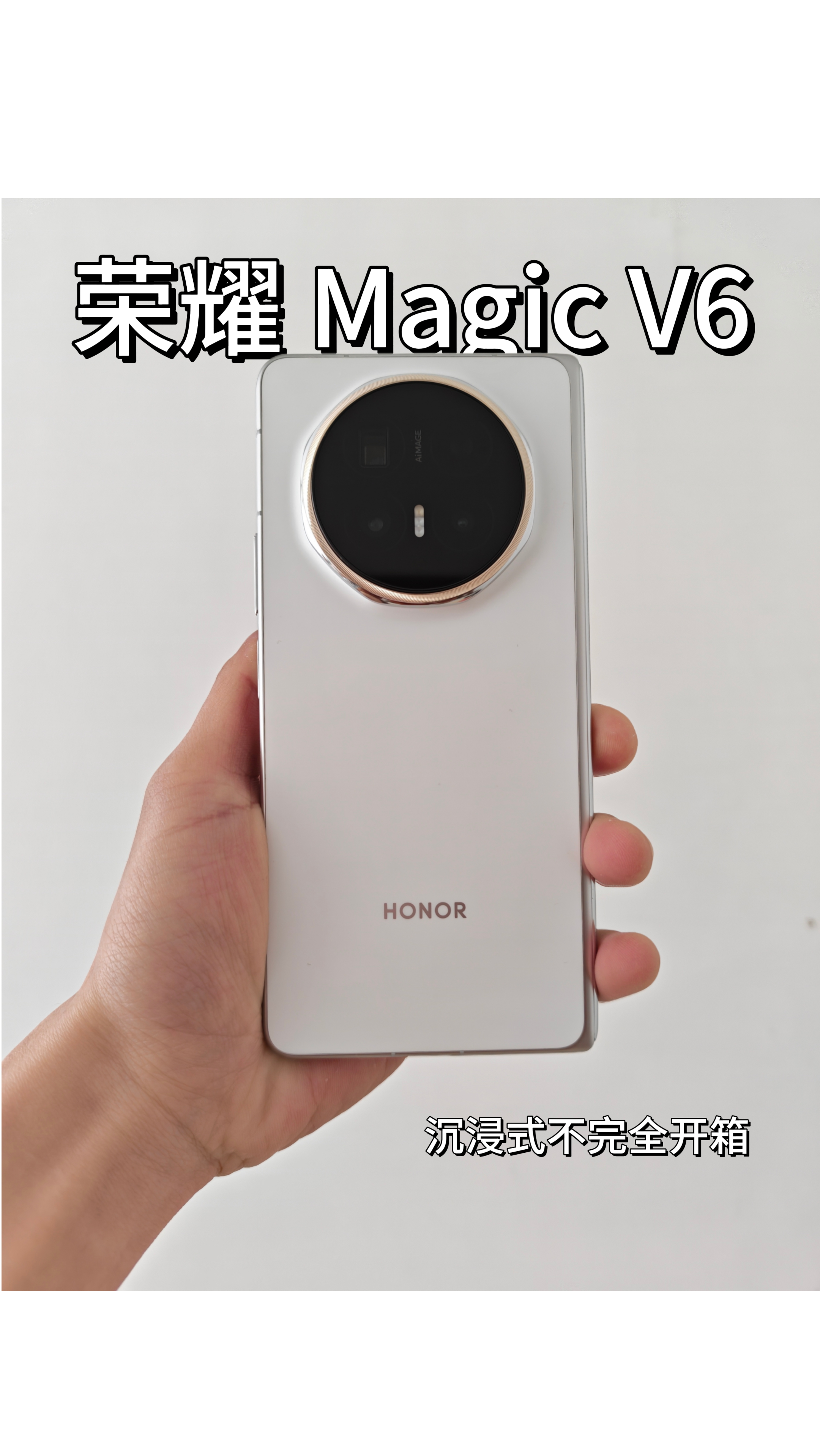 荣耀Magic V6沉浸式不完全开箱,荣耀Magic V6-荣耀俱乐部
