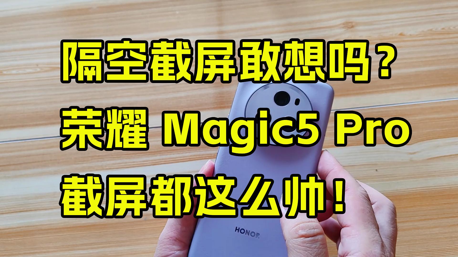 荣耀 Magic5 pro隔空截屏使用技巧。,MagicOS-荣耀俱乐部