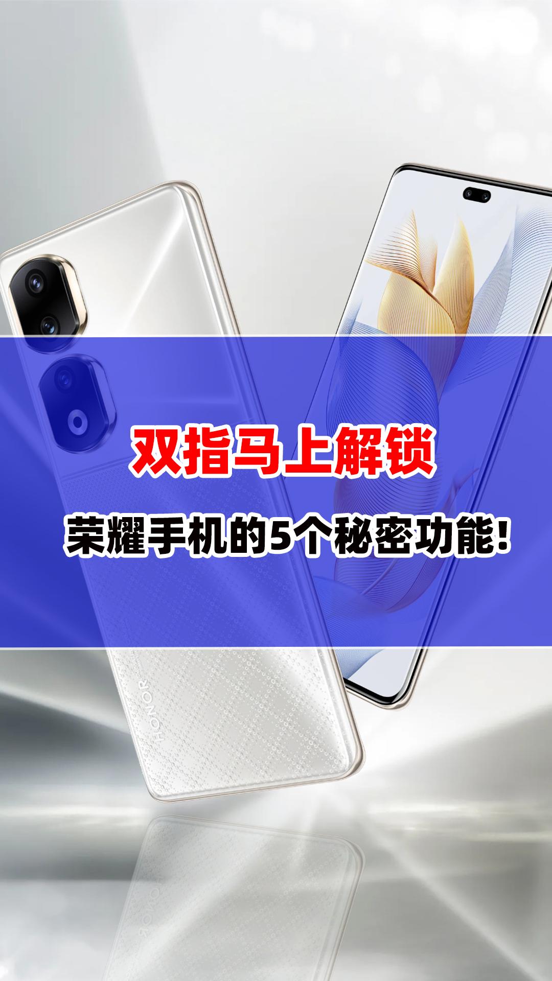 双指解锁荣耀手机5个秘密功能,荣耀90系列-荣耀俱乐部