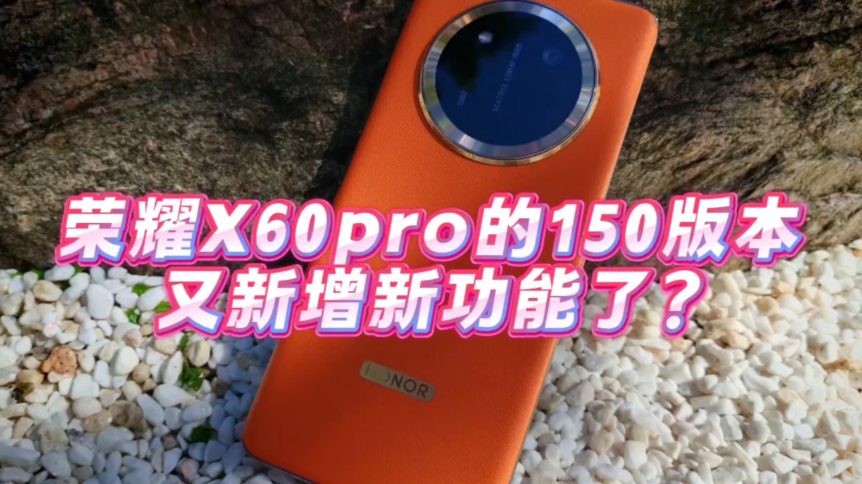 荣耀X60pro的150版本，又新增新功能了？,荣耀X60系列-荣耀俱乐部