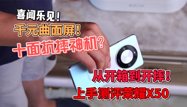大家好，荣耀新机X50上市了，号称十面抗摔非常硬核，喜闻乐见的时刻到了，下面我们先,荣耀X50系列-荣耀俱乐部