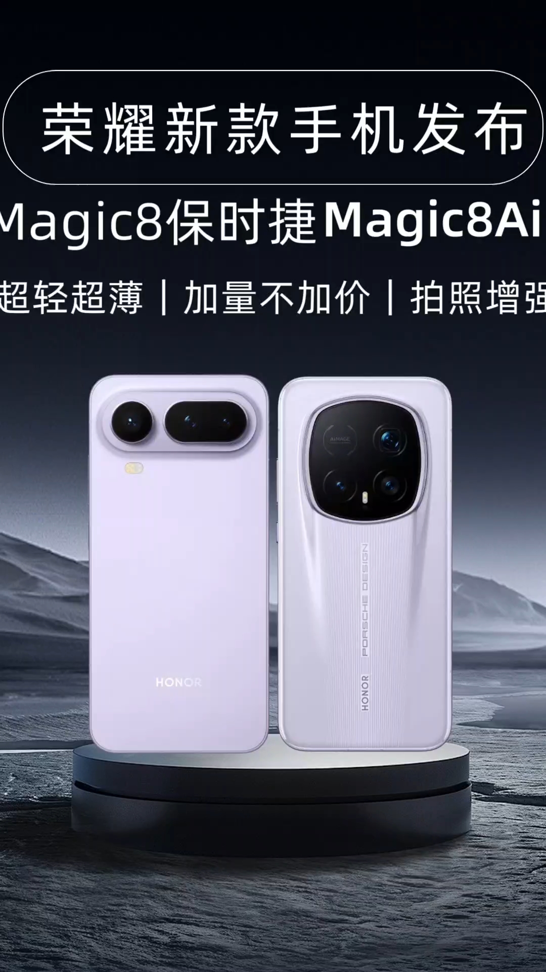 荣耀Magic8ProAir手机行业最轻最薄，荣耀Magic8RSR保时捷加量不加价！看来荣耀真的发力了，重回巅峰！,荣耀Magic8系列-荣耀俱乐部