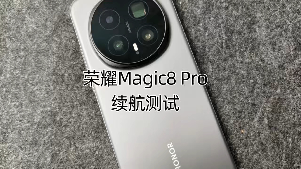 【荣耀Magic8Pro续航测试】,荣耀Magic8系列-荣耀俱乐部