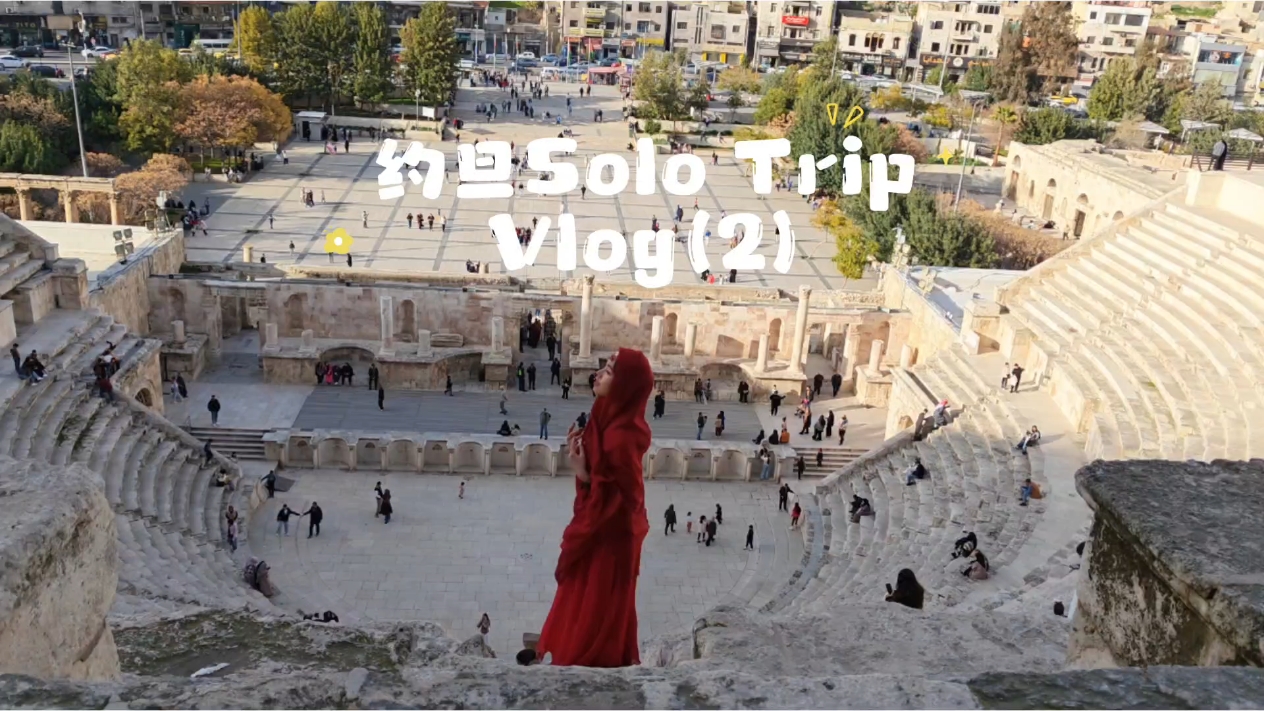 约旦旅行VLOG｜杰拉什+安曼古城,爱摄影-荣耀俱乐部