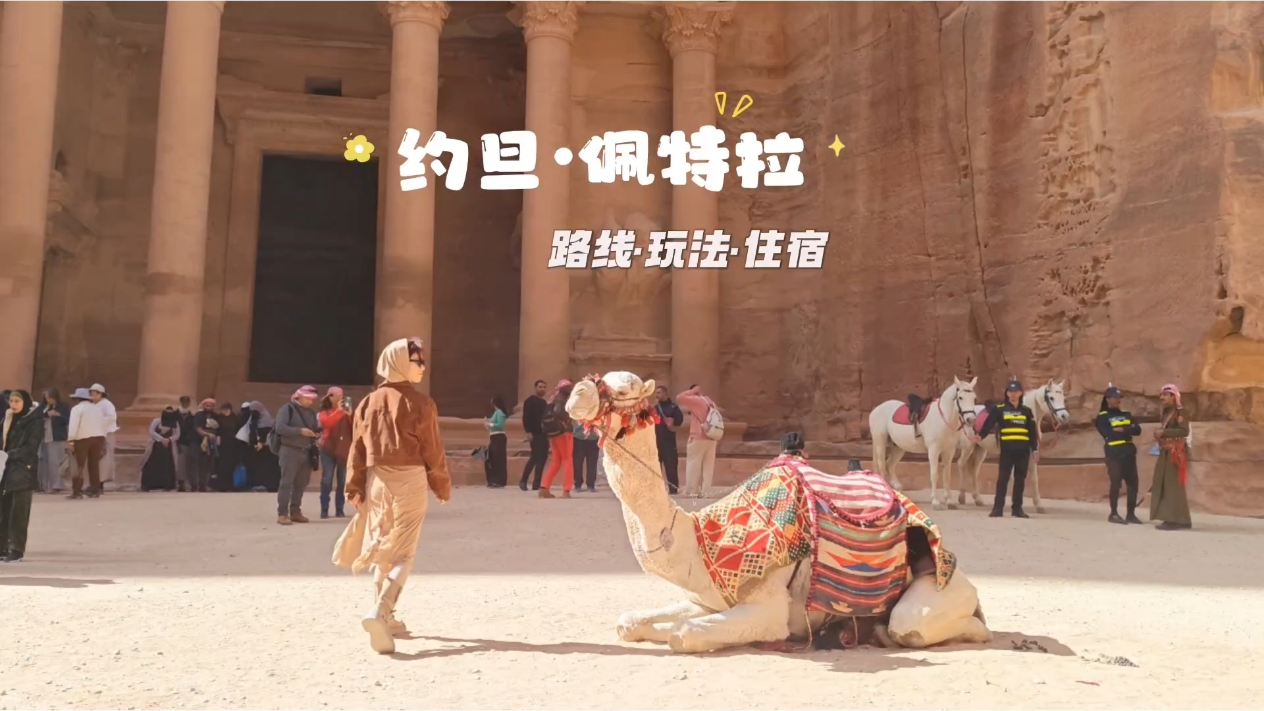 约旦VLOG｜玫瑰古城佩特拉,爱摄影-荣耀俱乐部