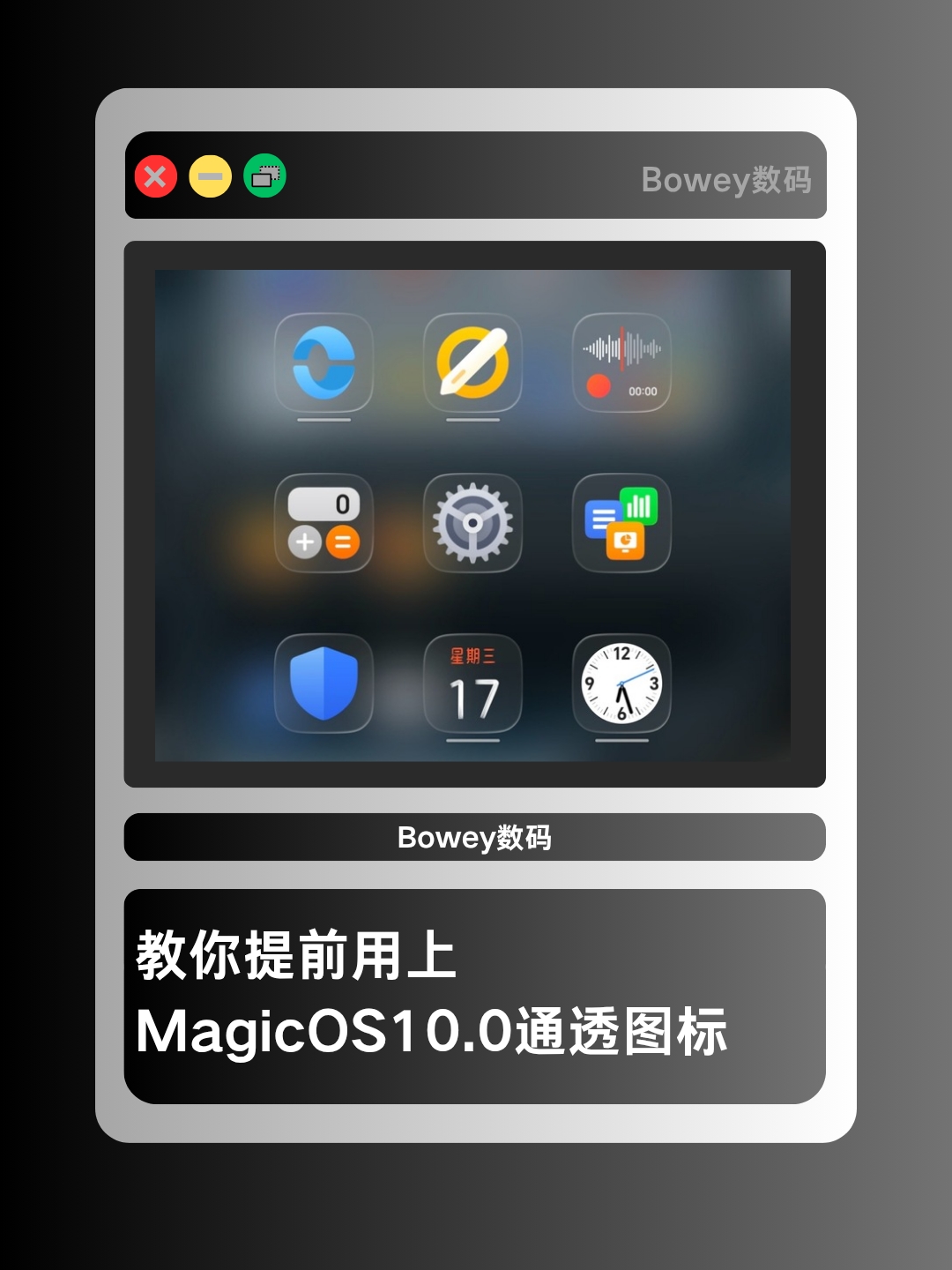 教你提前用上MagicOS10.0 通透图标,MagicOS-荣耀俱乐部