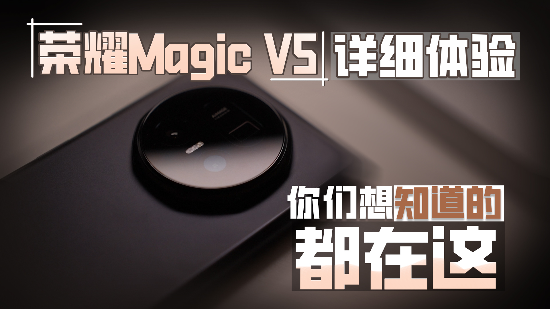 荣耀Magic V5全面体验 你想知道的都在这,荣耀Magic V5-荣耀俱乐部