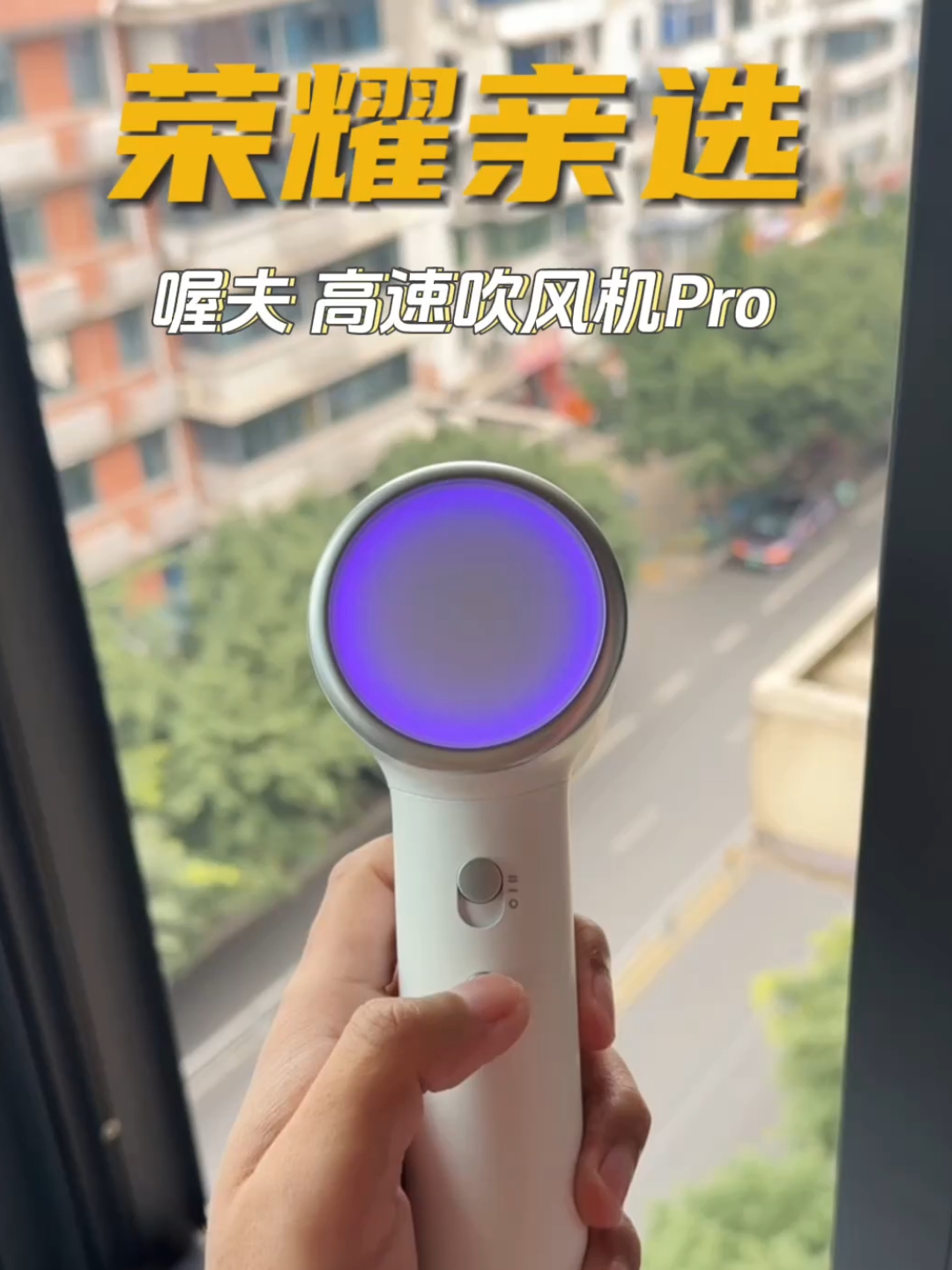 好看又好用的的亲选吹风机,荣耀亲选-荣耀俱乐部