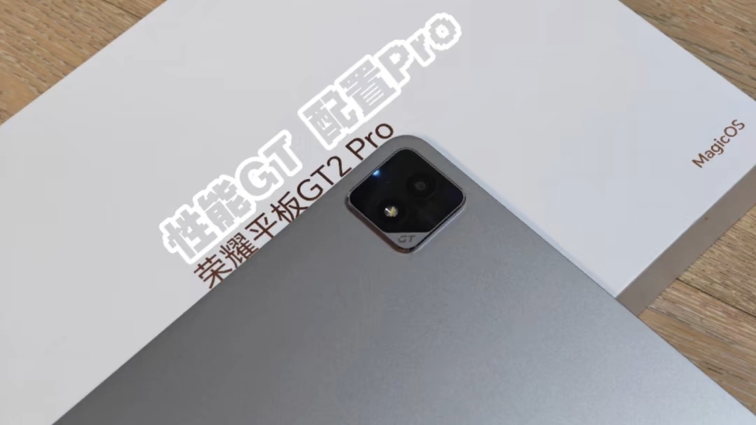 「荣耀平板GT2 Pro 深度评测体验」,平板-荣耀俱乐部