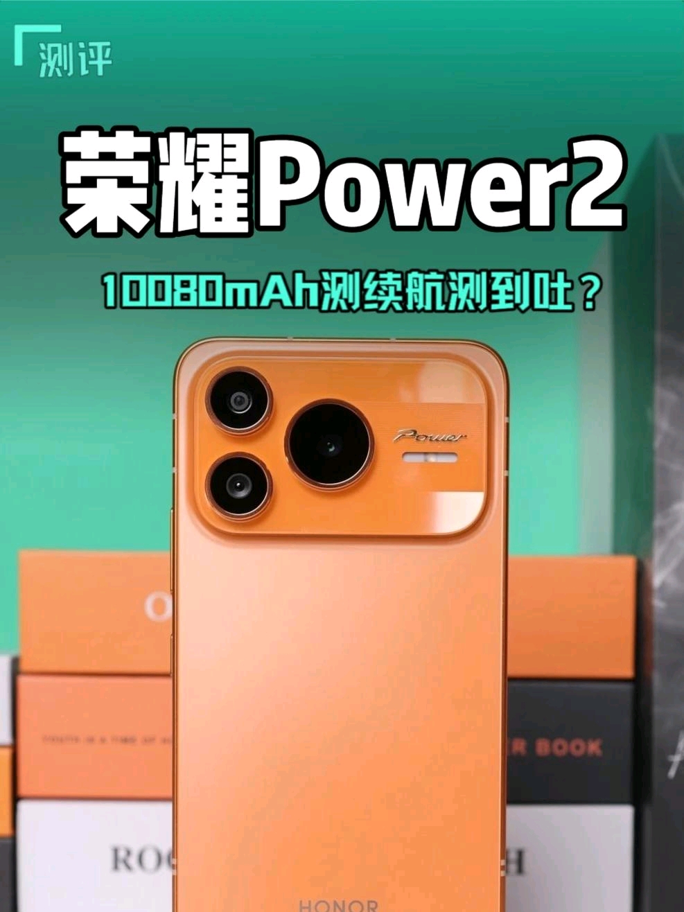 荣耀Power2综合测评：第一次测观影、游戏续航测到想吐,荣耀Power-荣耀俱乐部