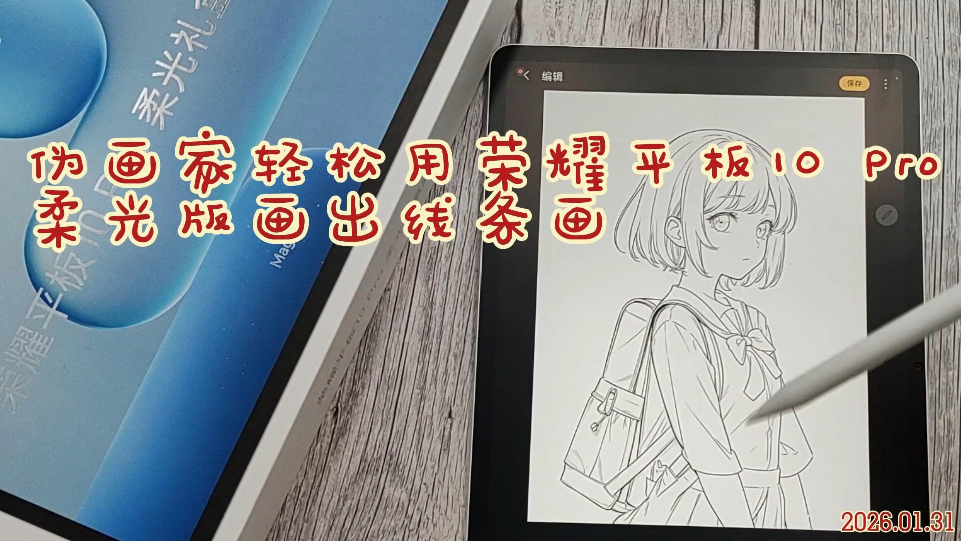 伪画家轻松用荣耀平板10Pro柔光版画出线条画,平板-荣耀俱乐部