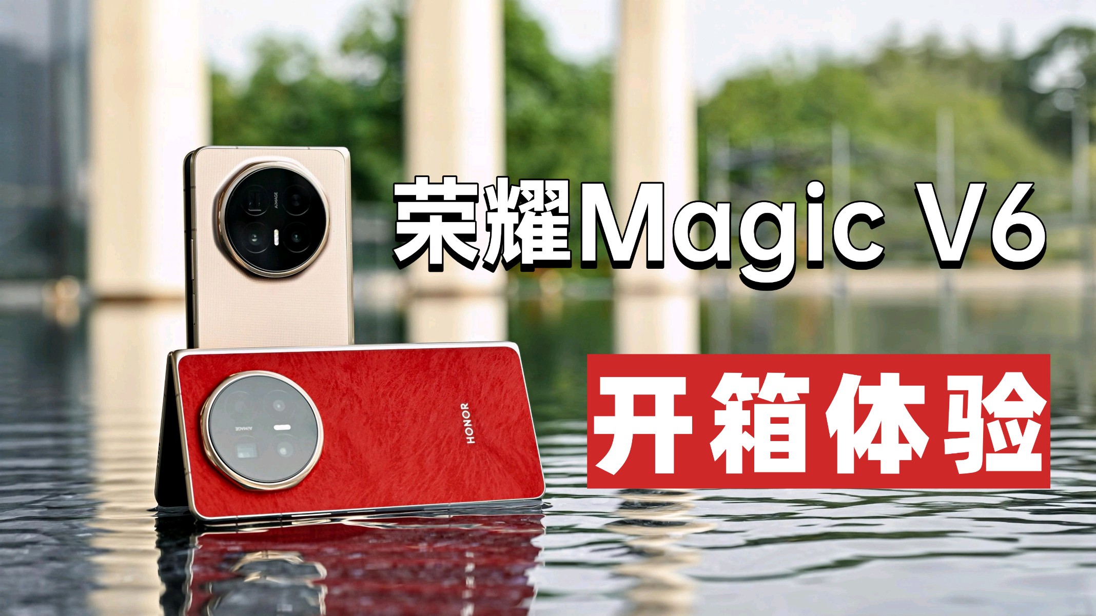 荣耀Magic V6开箱体验｜不可错过的折叠旗舰,荣耀Magic V6-荣耀俱乐部